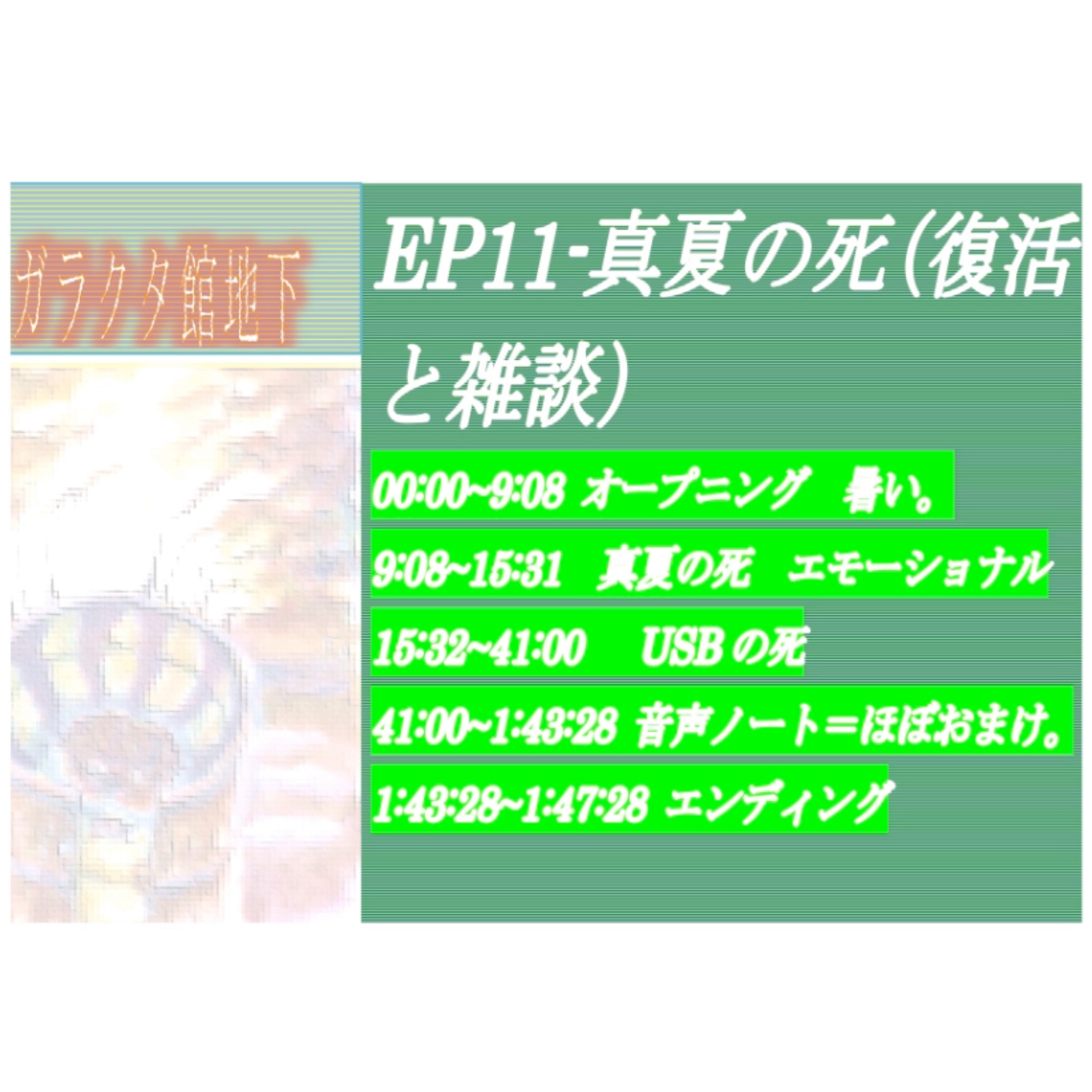 ep11 真夏の死（復活と雑談） episode artwork