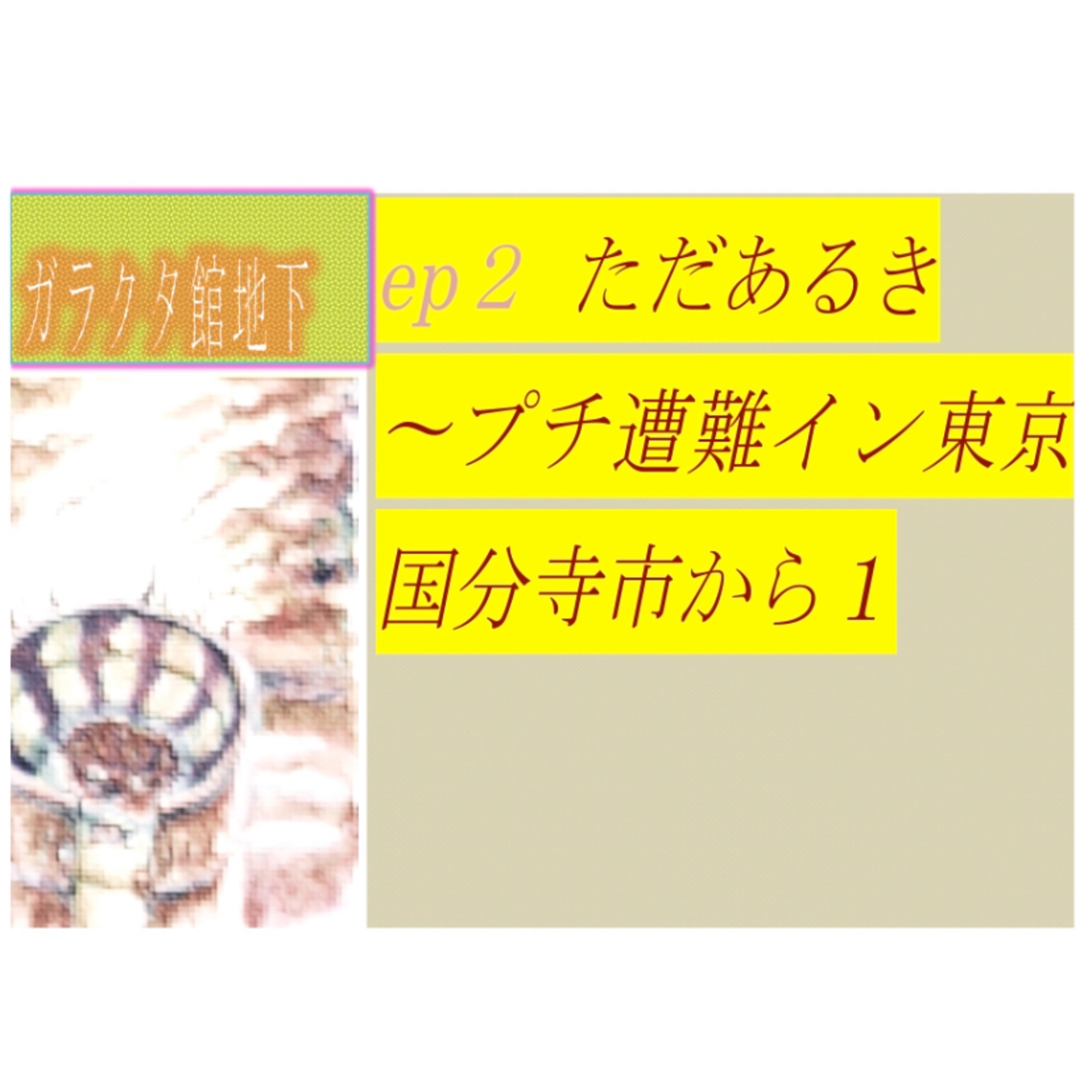 ep2 ただあるき episode artwork