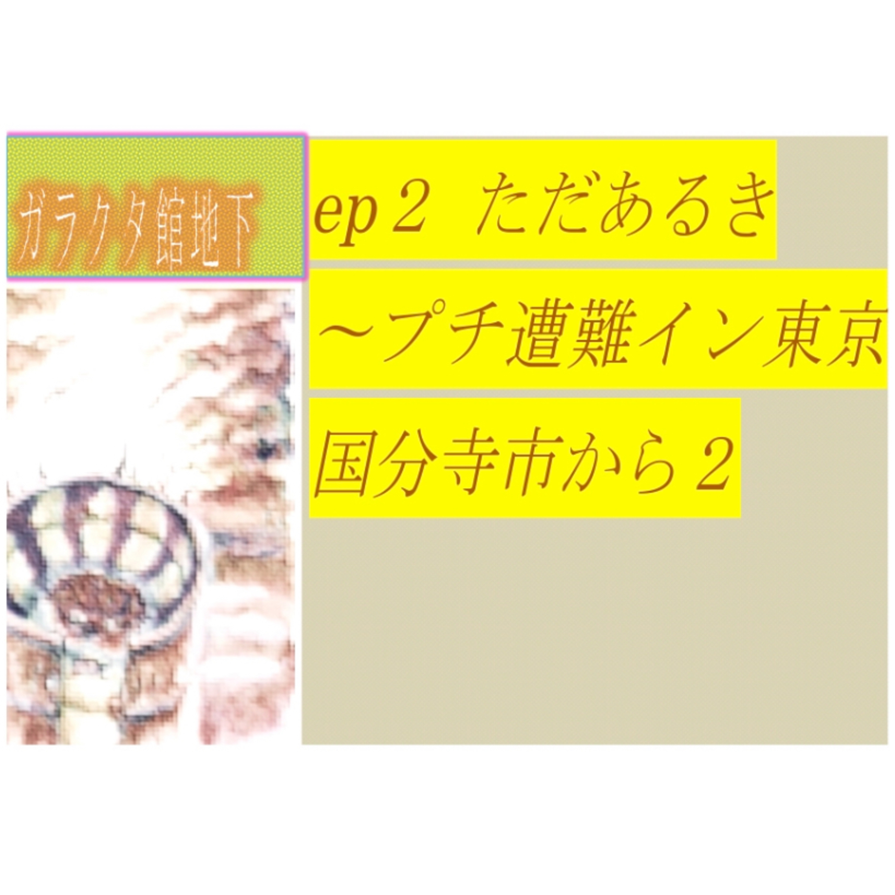 ep2 ただあるき episode artwork
