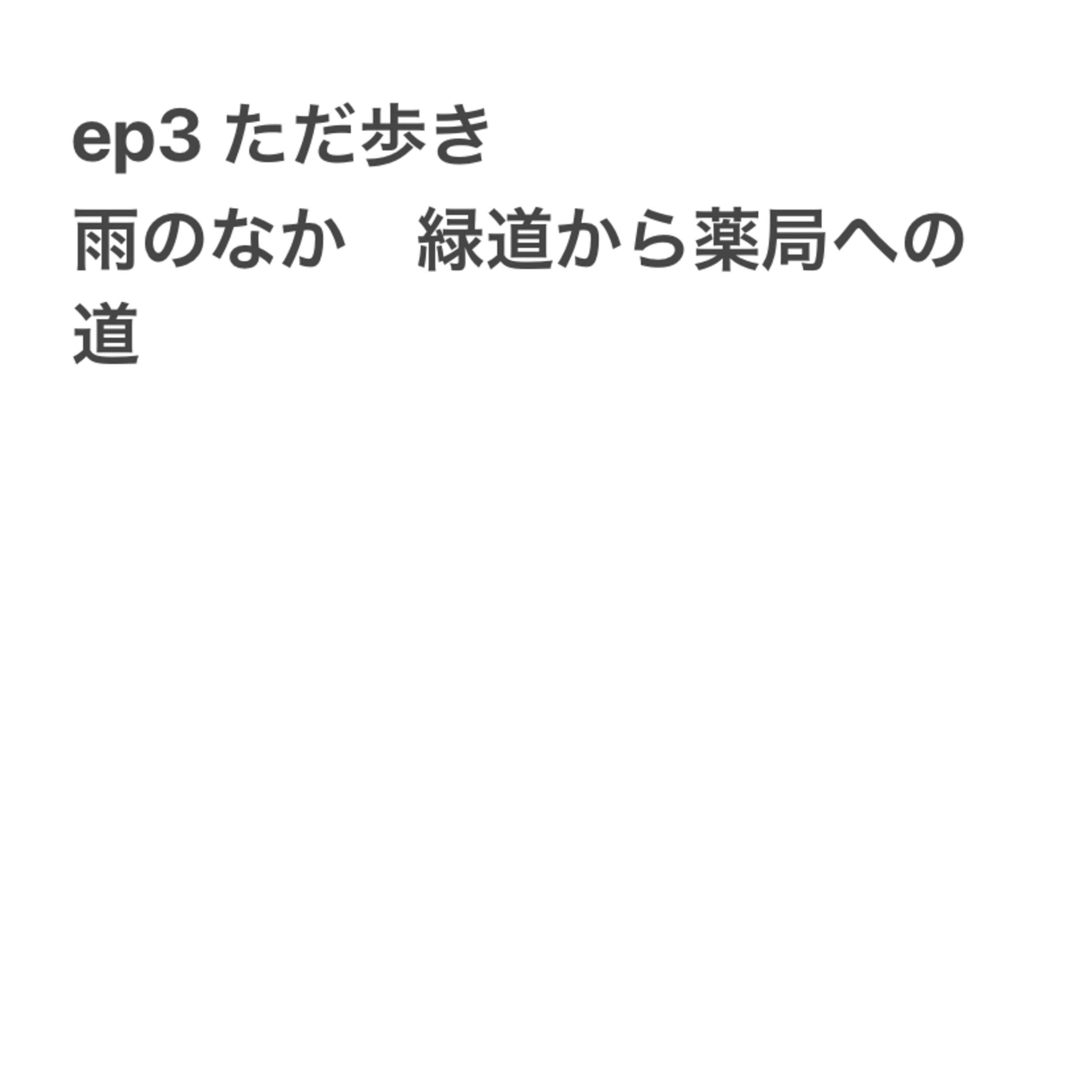 ep3ただ歩き episode artwork