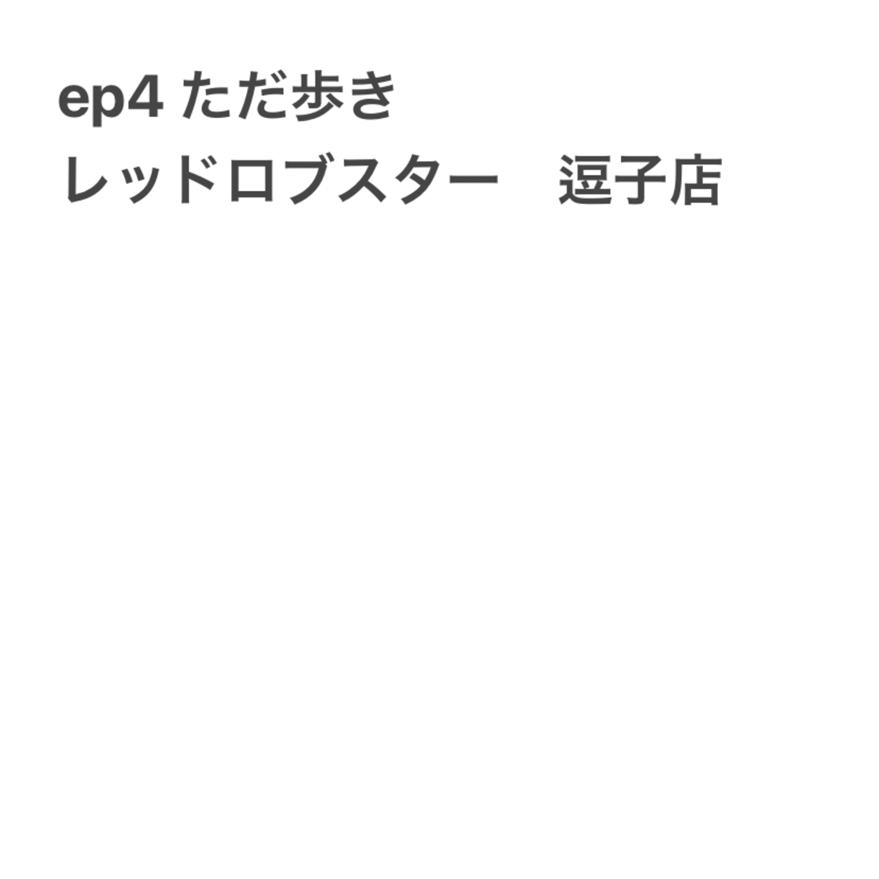 ep4 ただ歩き episode artwork