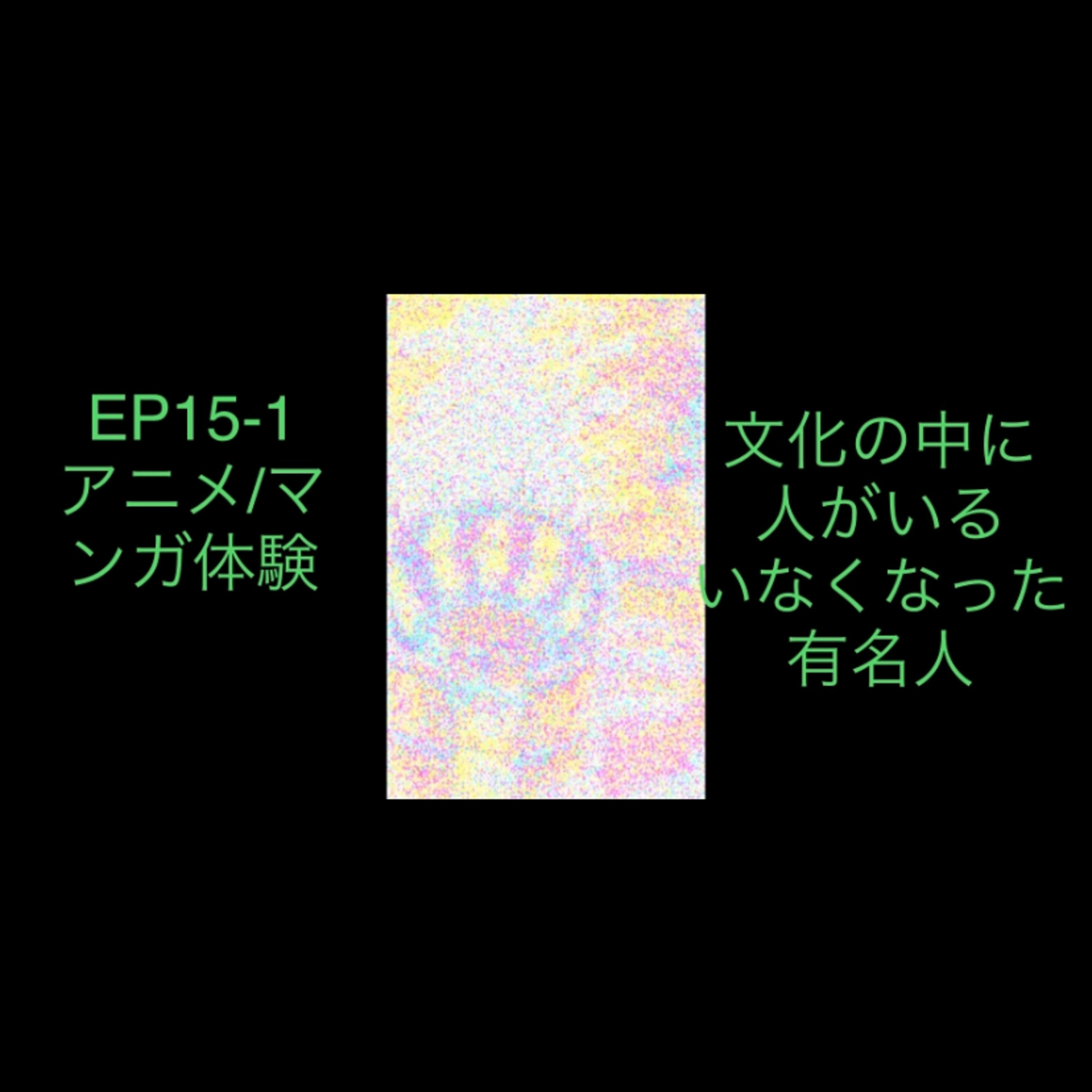 EP15-1 episode artwork
