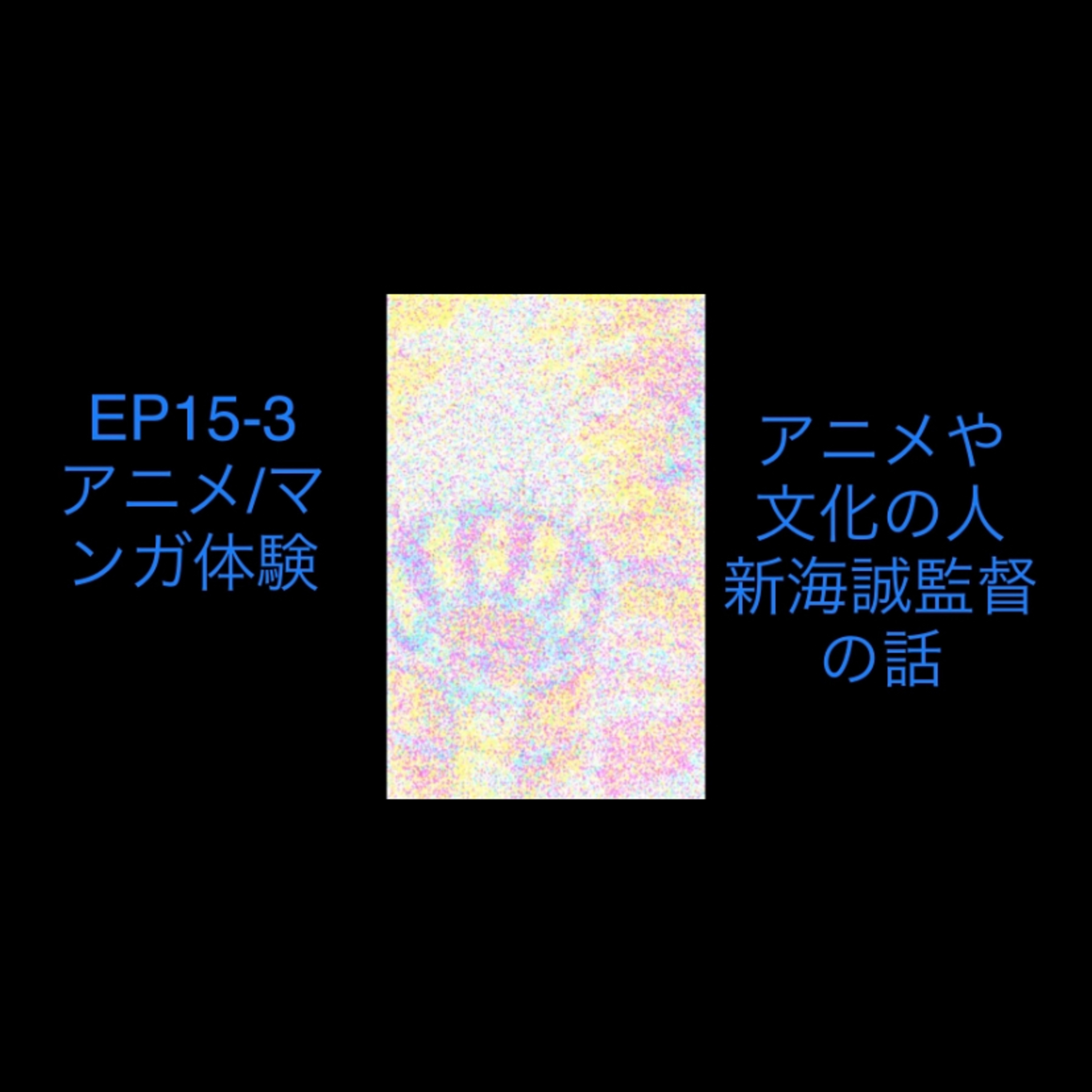 EP15-3 新海誠監督のはなし。 episode artwork
