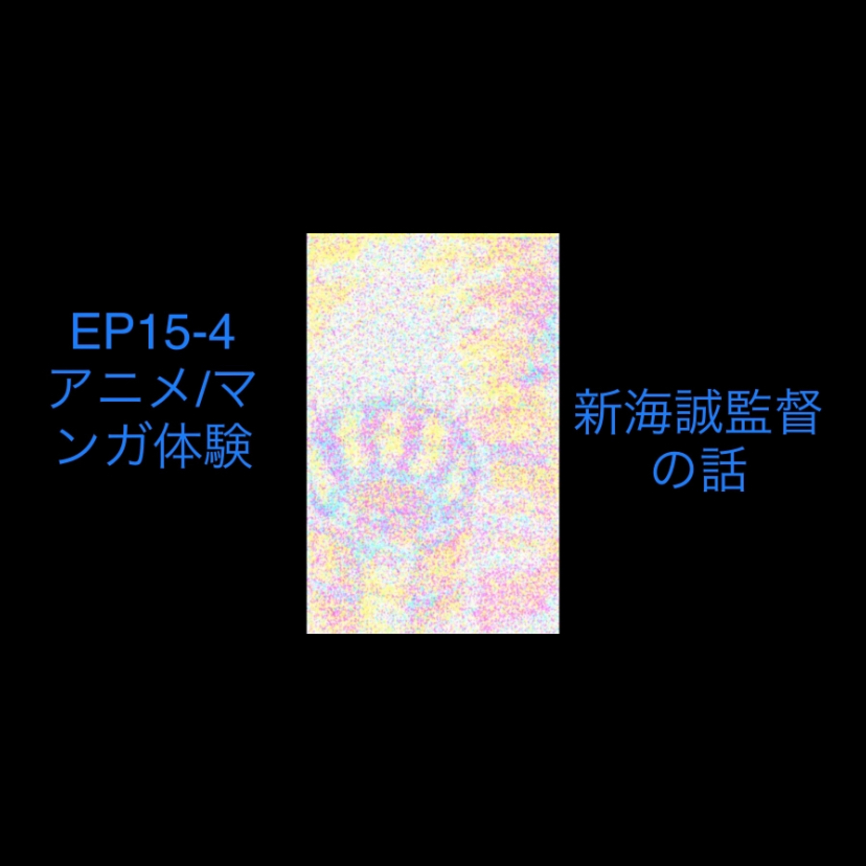 EP15-4 新海誠監督の話。 episode artwork