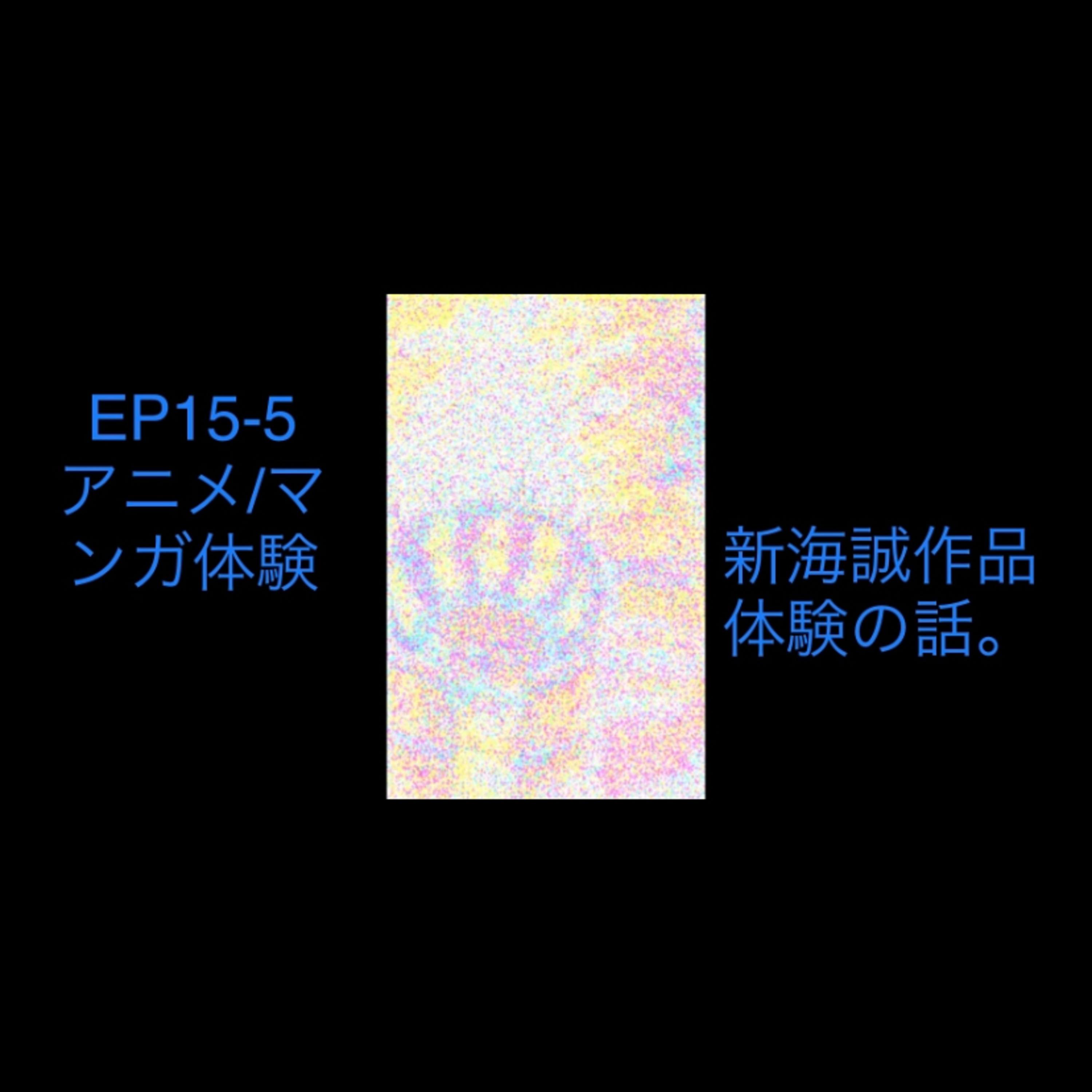 EP15-5 新海誠監督の作品体験の話 episode artwork