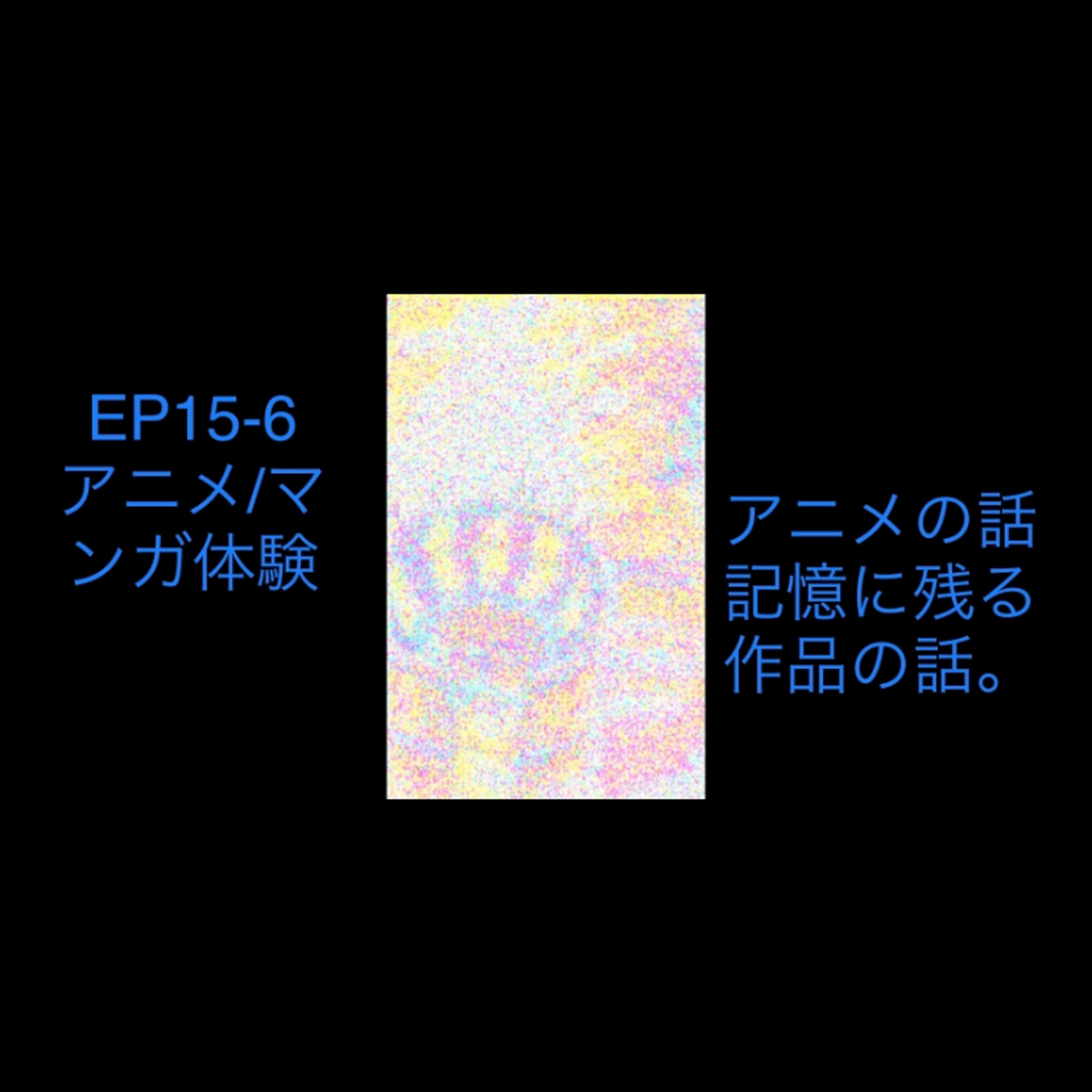 EP15-6 アニメの話　記憶に残るアニメの話。 episode artwork