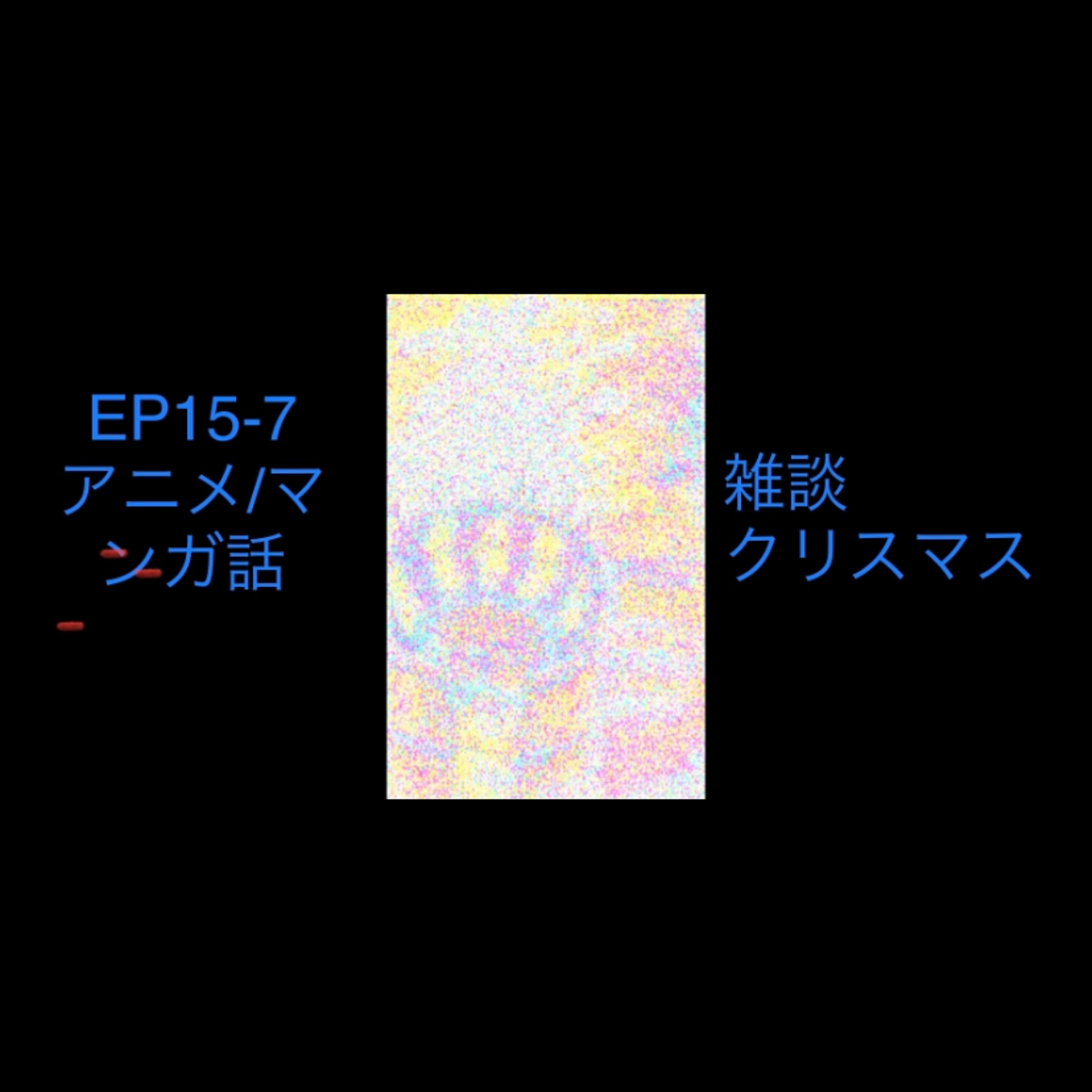 EP15-7 雑談すれば　クリスマスかな episode artwork