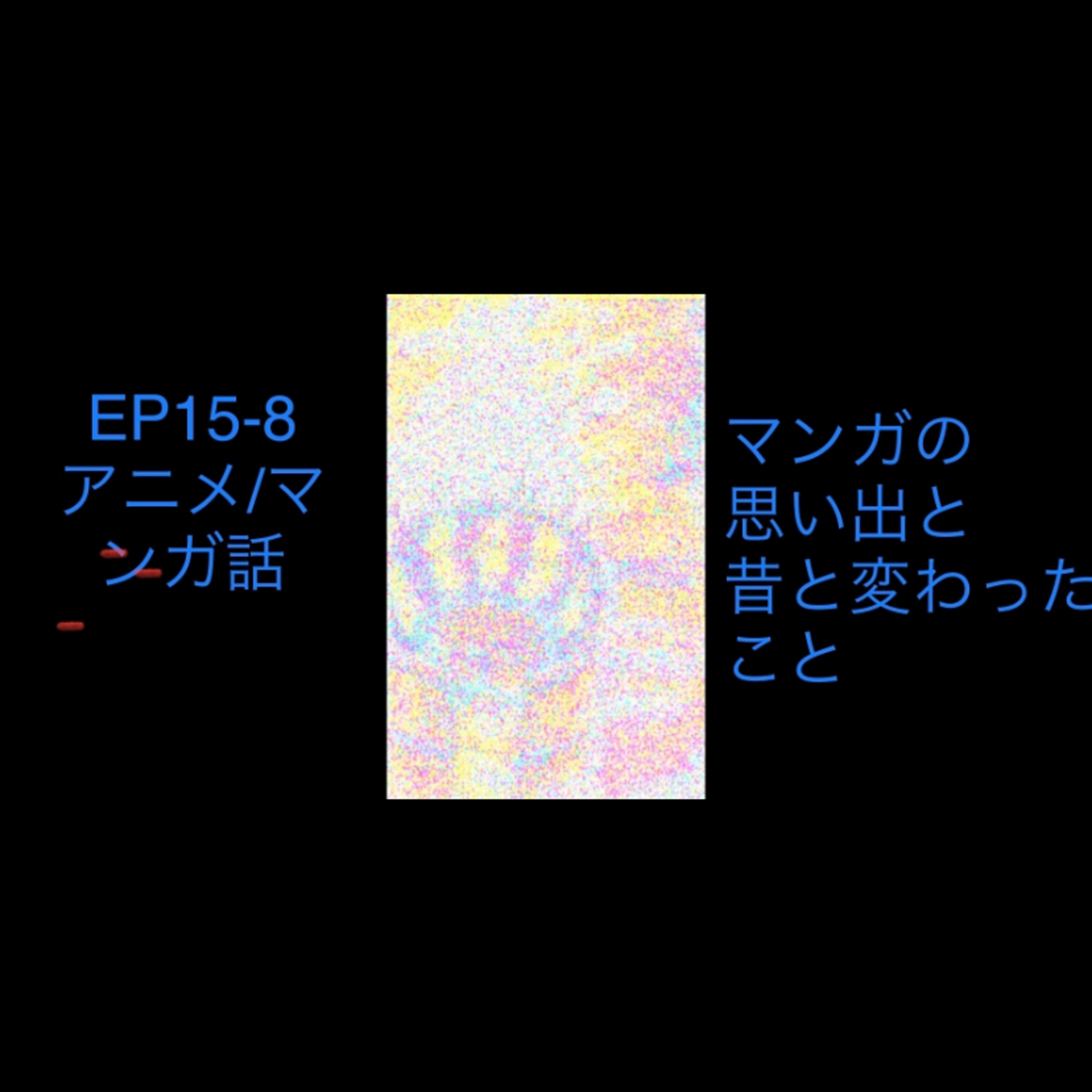 EP15-8 マンガの思い出とか昔と変わったこと episode artwork