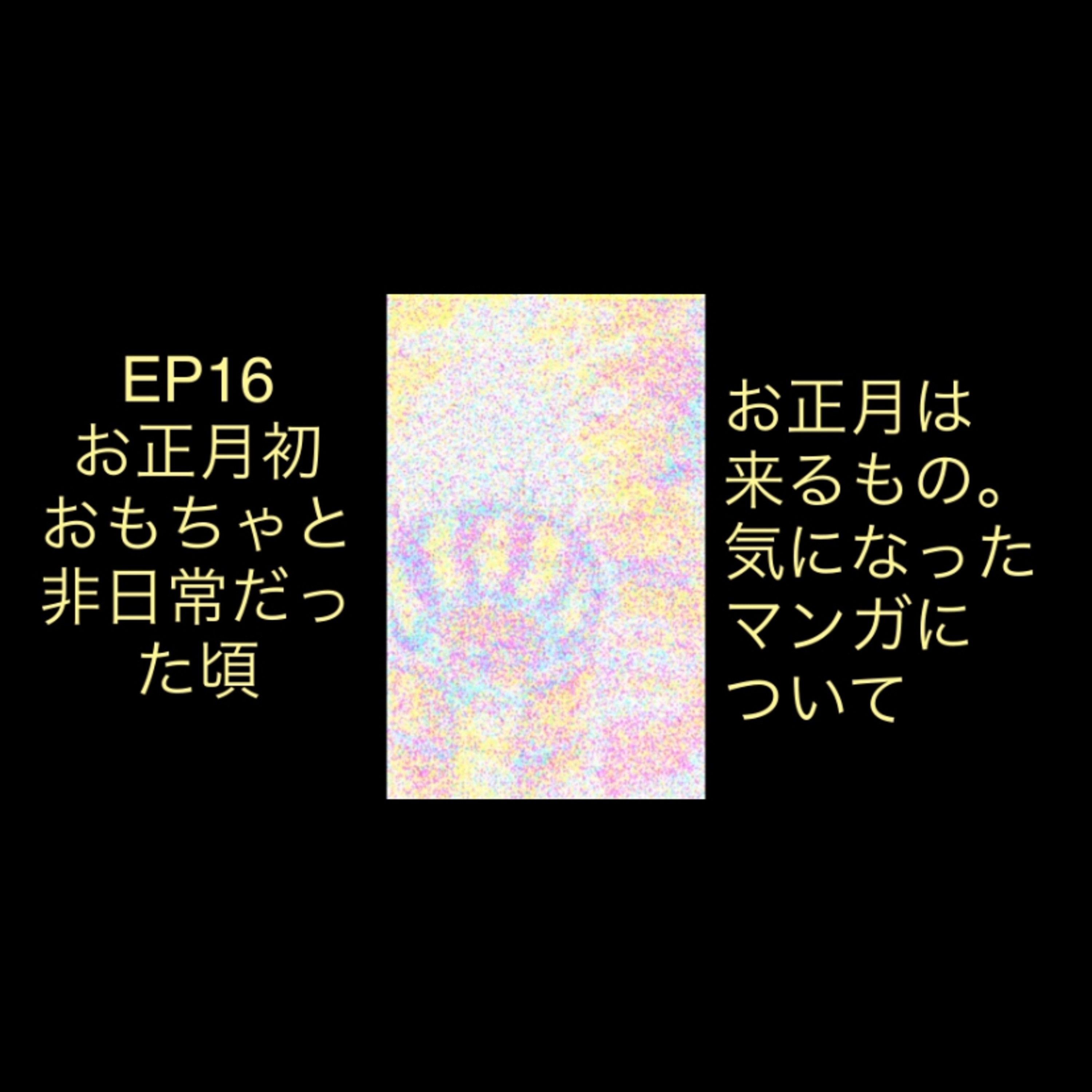 EP16 お正月初おもちゃと非日常だったころ　 episode artwork