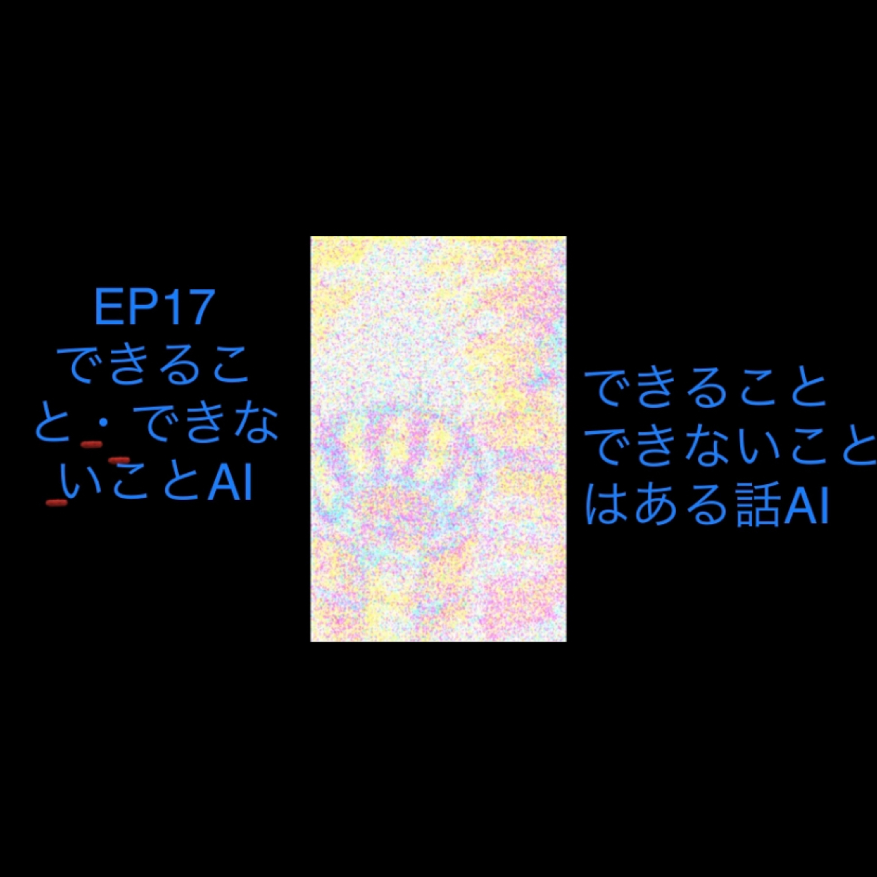 EP17 できることとできないこと　アイ episode artwork