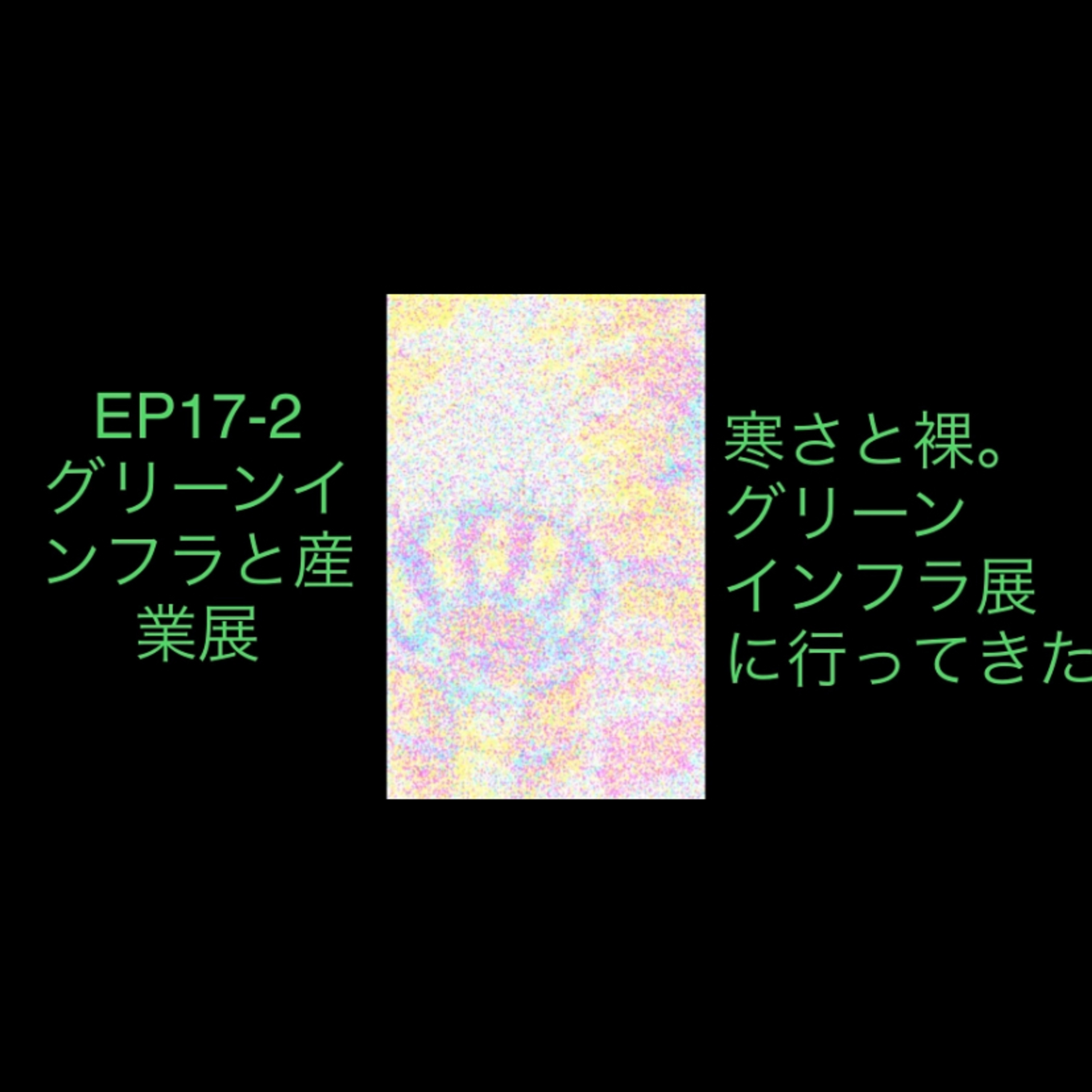 EP17-2 グリーンインフラと産業展 episode artwork