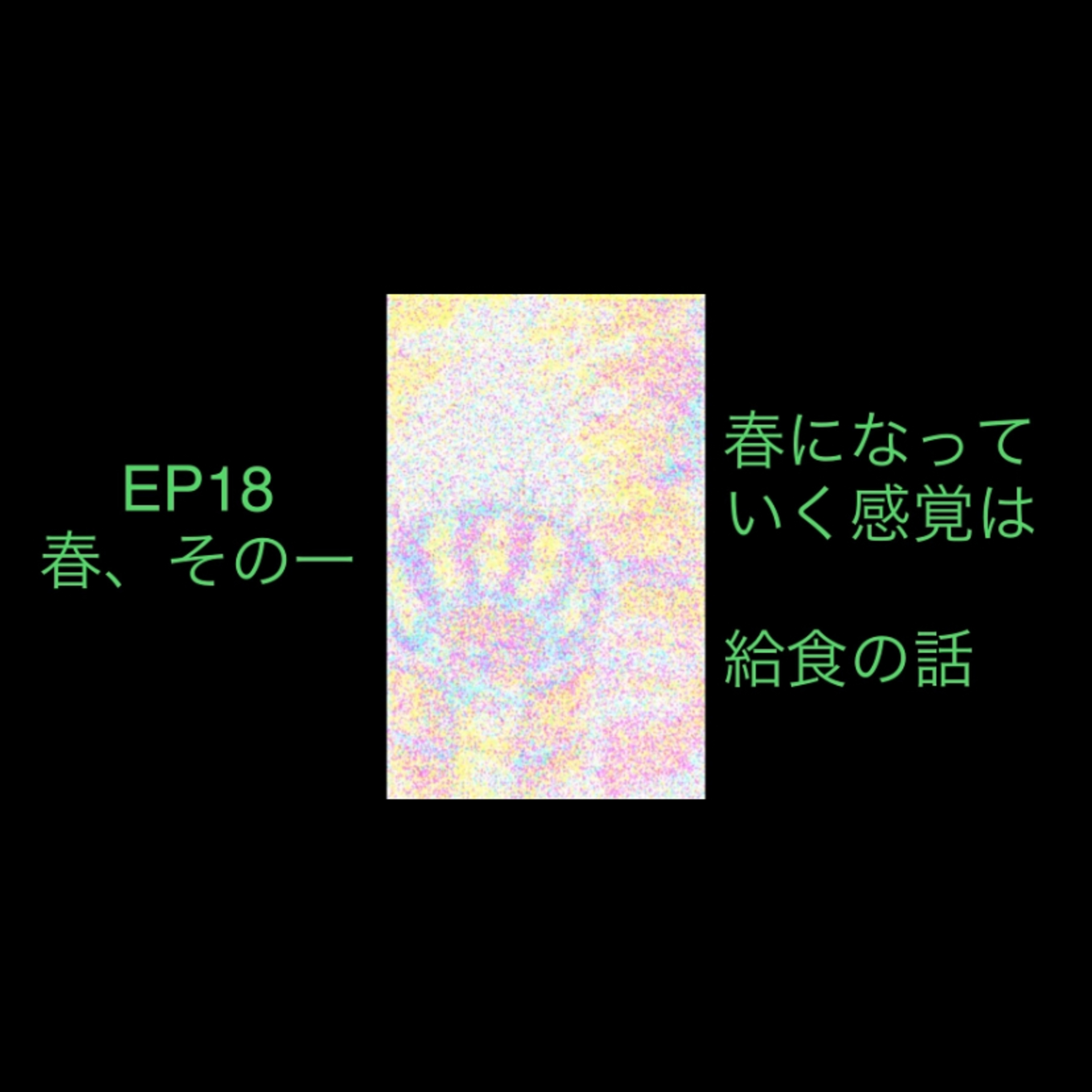 18 春になっていくと思うこと episode artwork