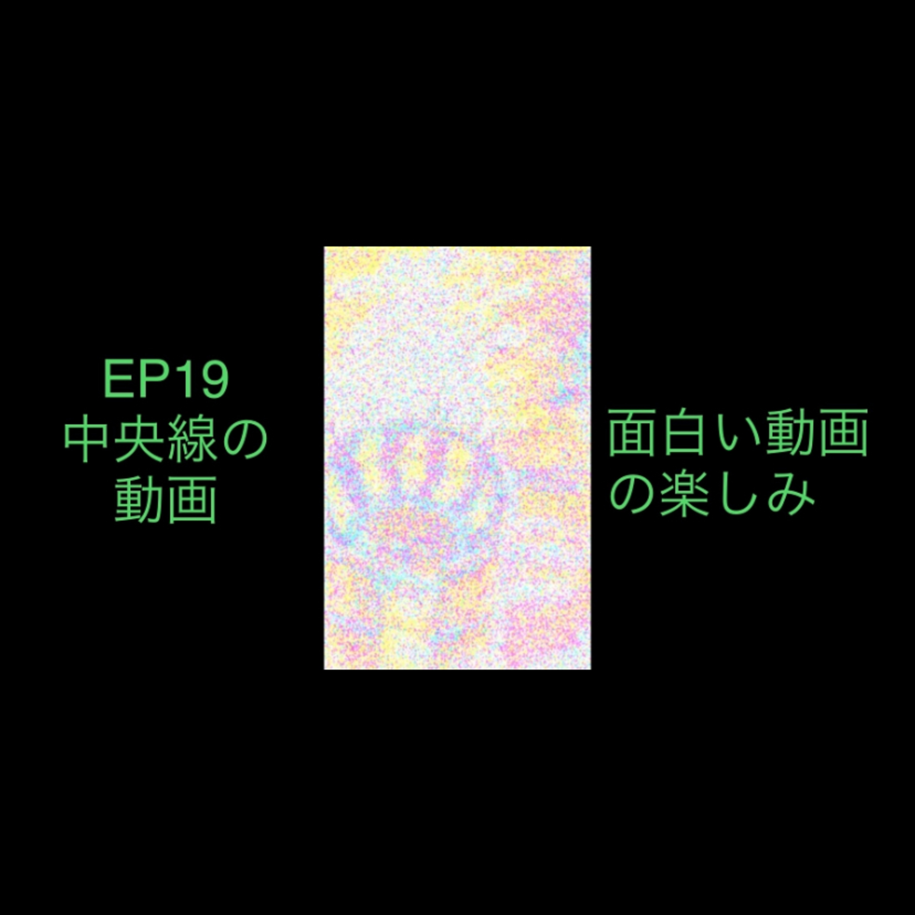 19 中央線の動画　面白い動画 episode artwork