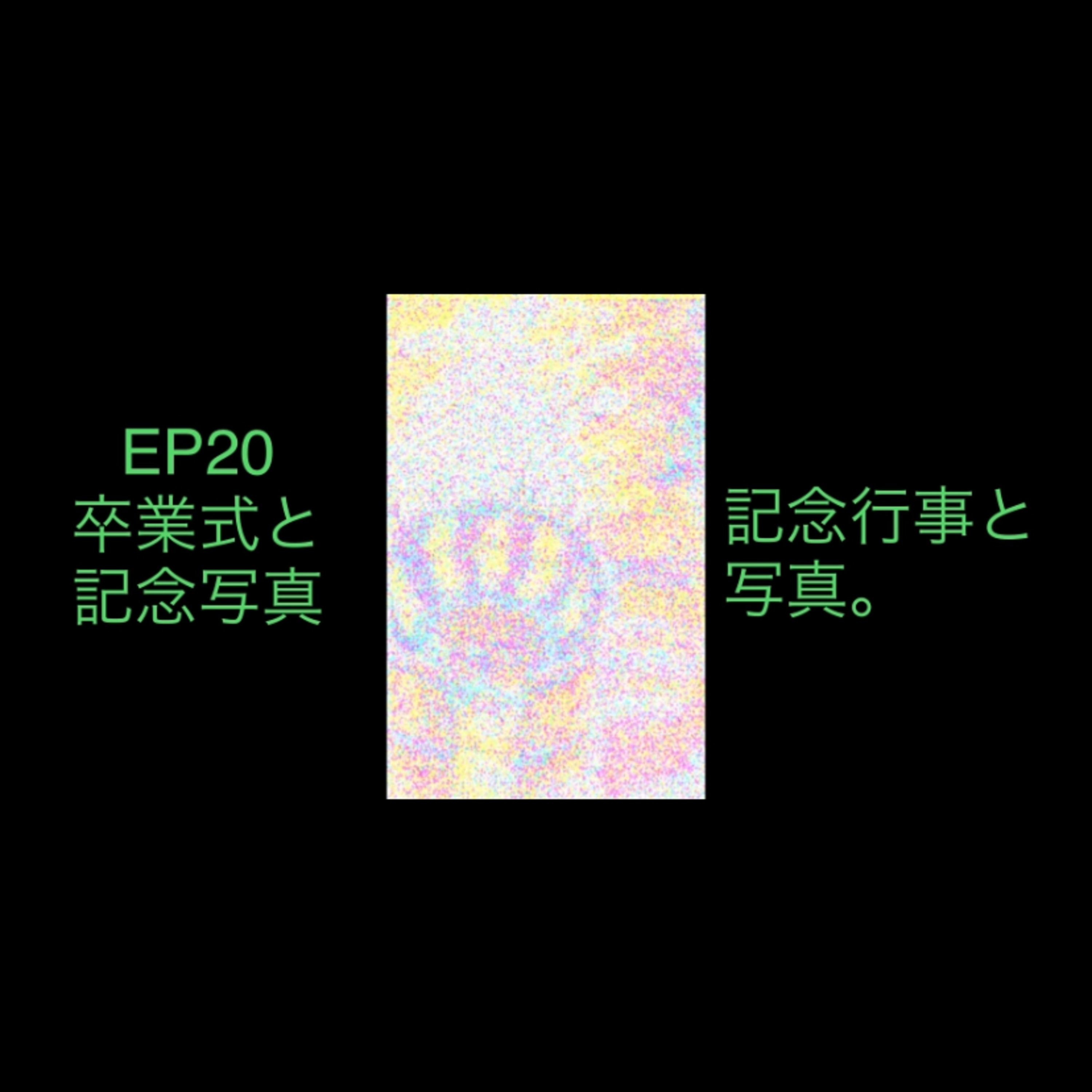 20 卒業式と記念写真 episode artwork
