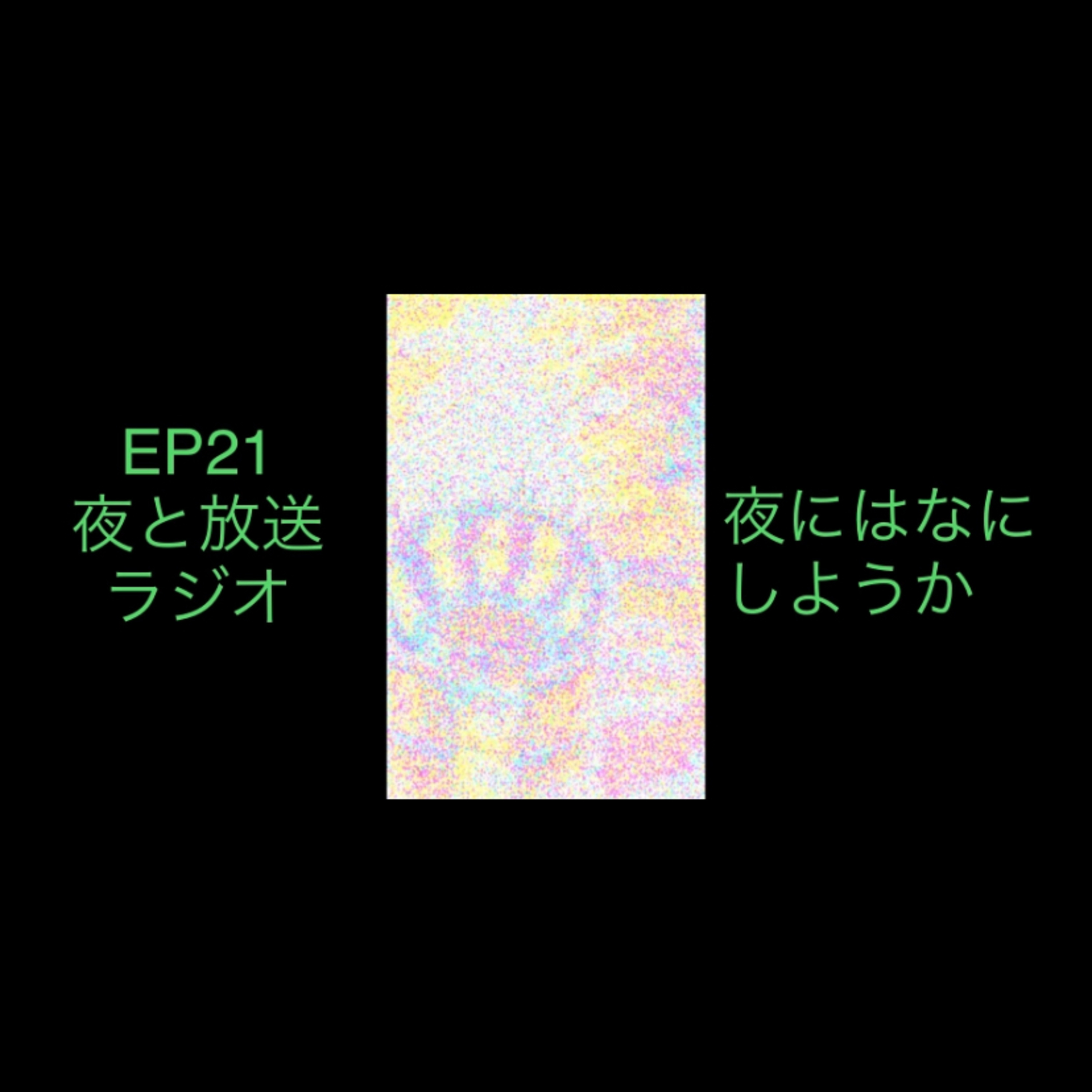 21 夜と放送　夜は何にしようか episode artwork
