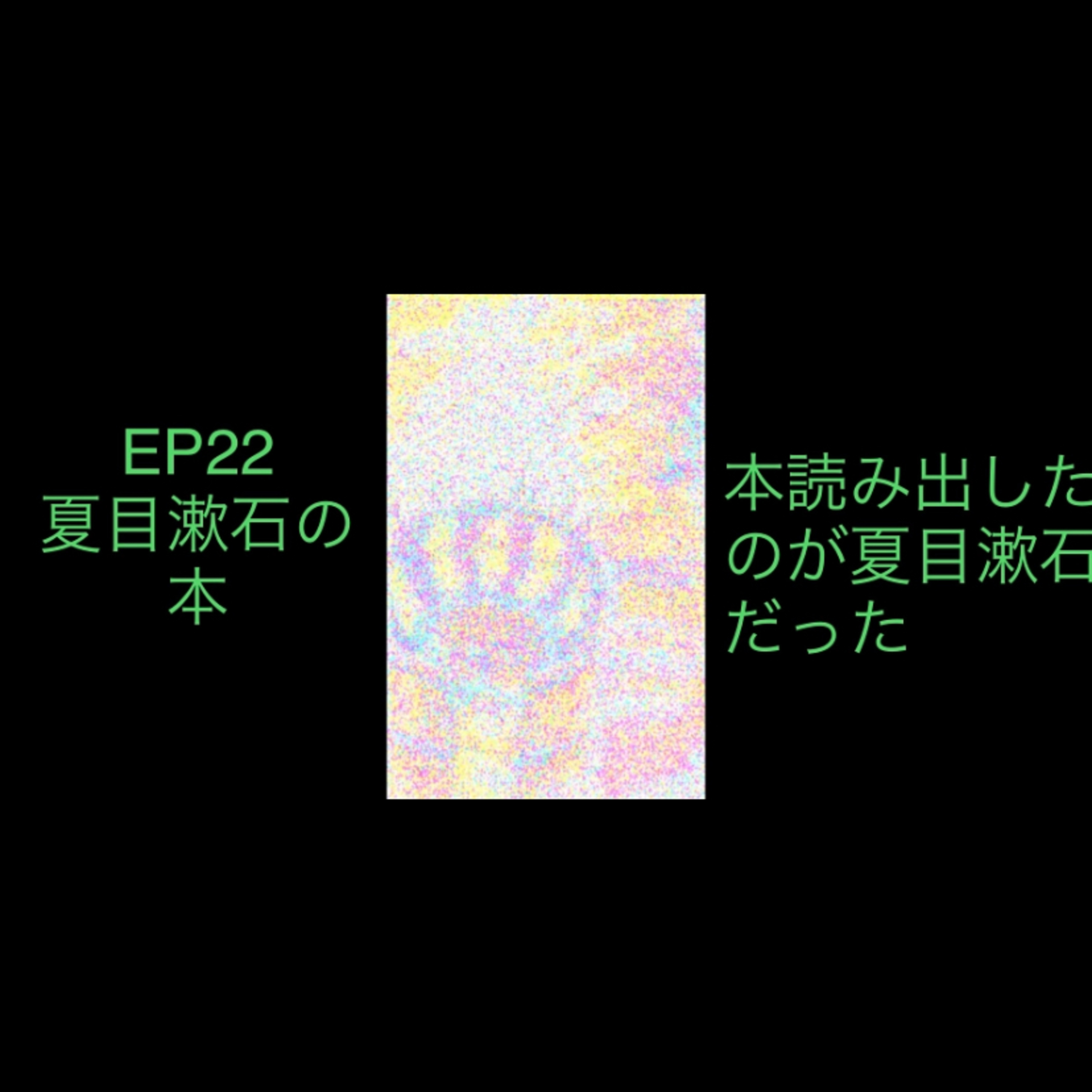 22 本を読まなかった頃ちょっと変わった感じになったのは夏目漱石の小説からだった episode artwork