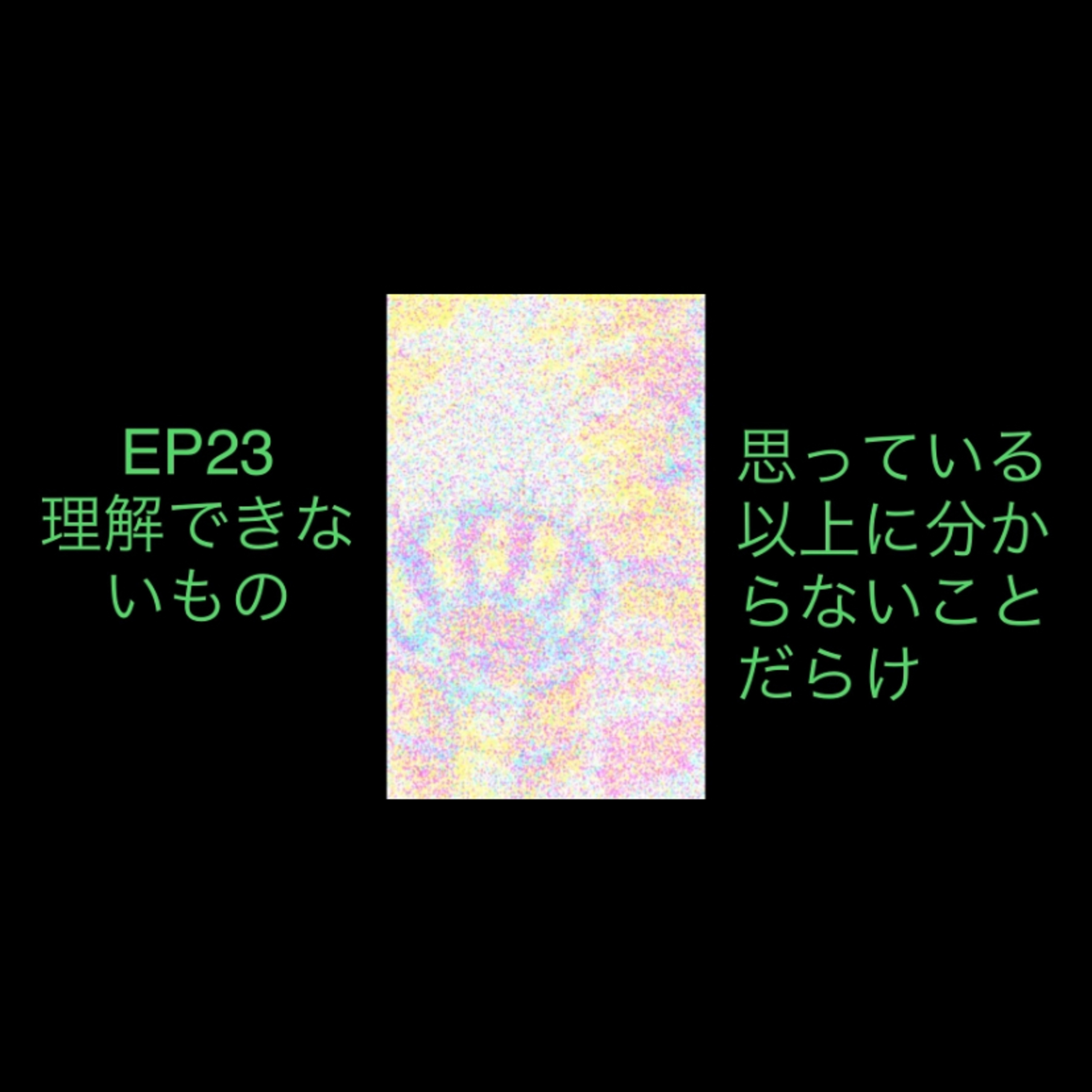 23 理解できないもの　自分が分かっている以上に分からないものだらけ episode artwork
