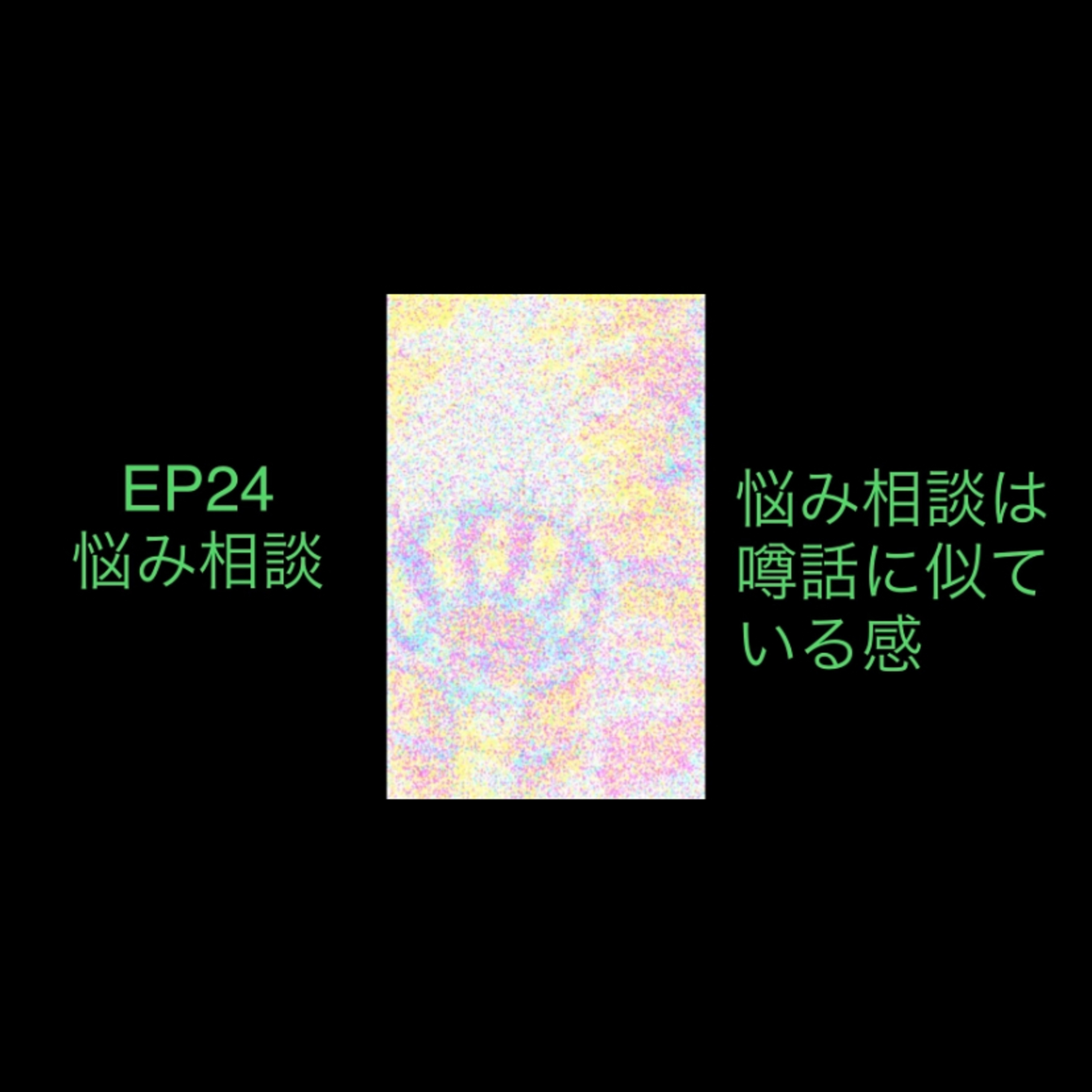 24 悩み相談はよく見かける感じがする episode artwork