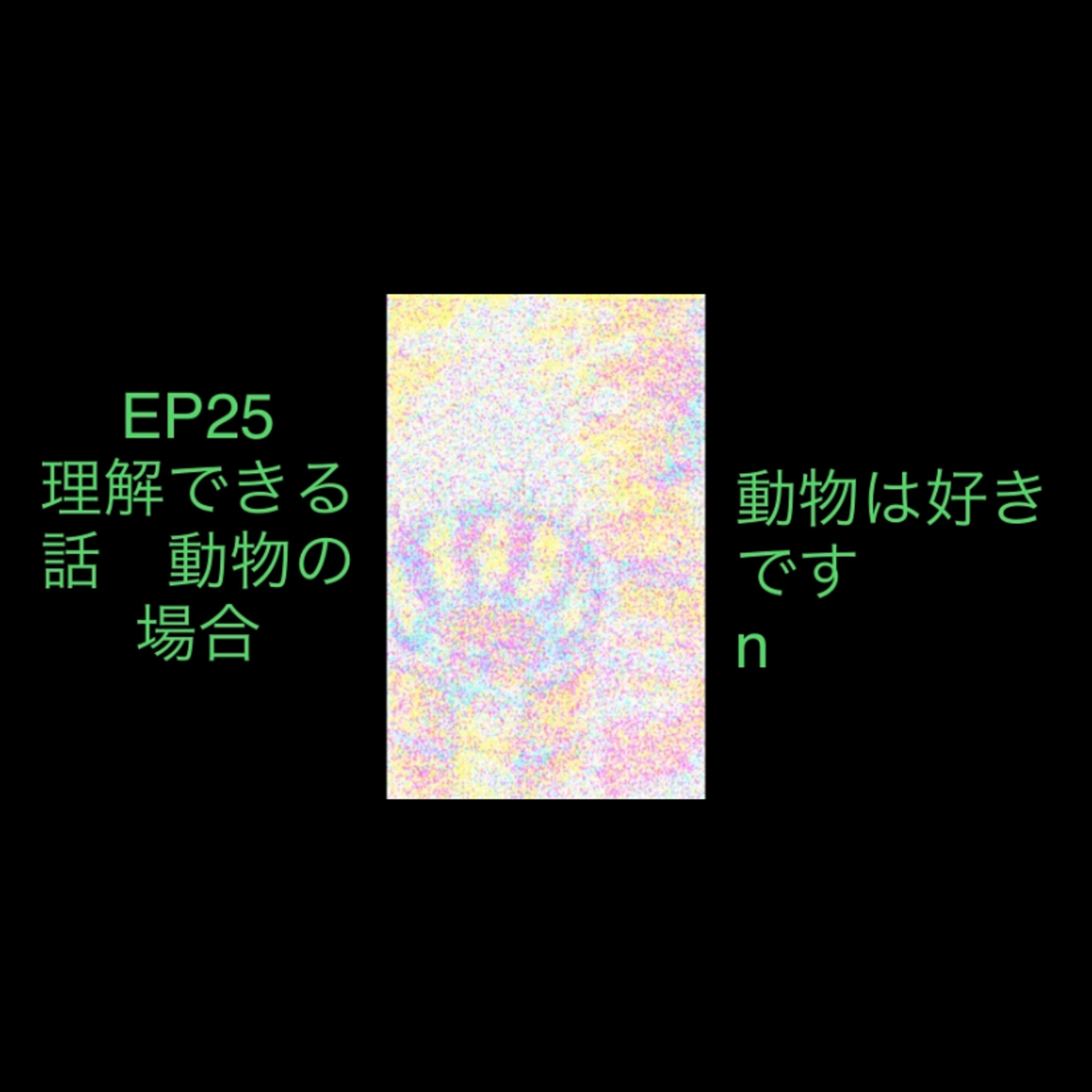 25 理解できる話　動物の場合 episode artwork