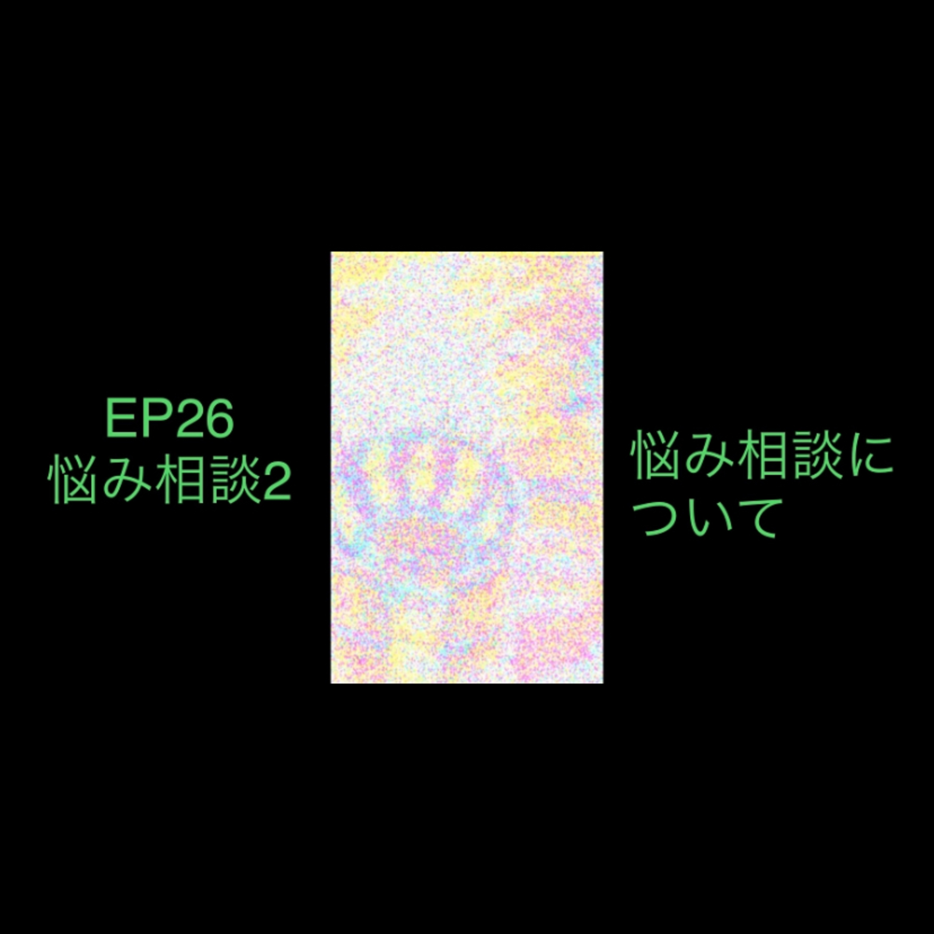 26 悩み相談2  episode artwork