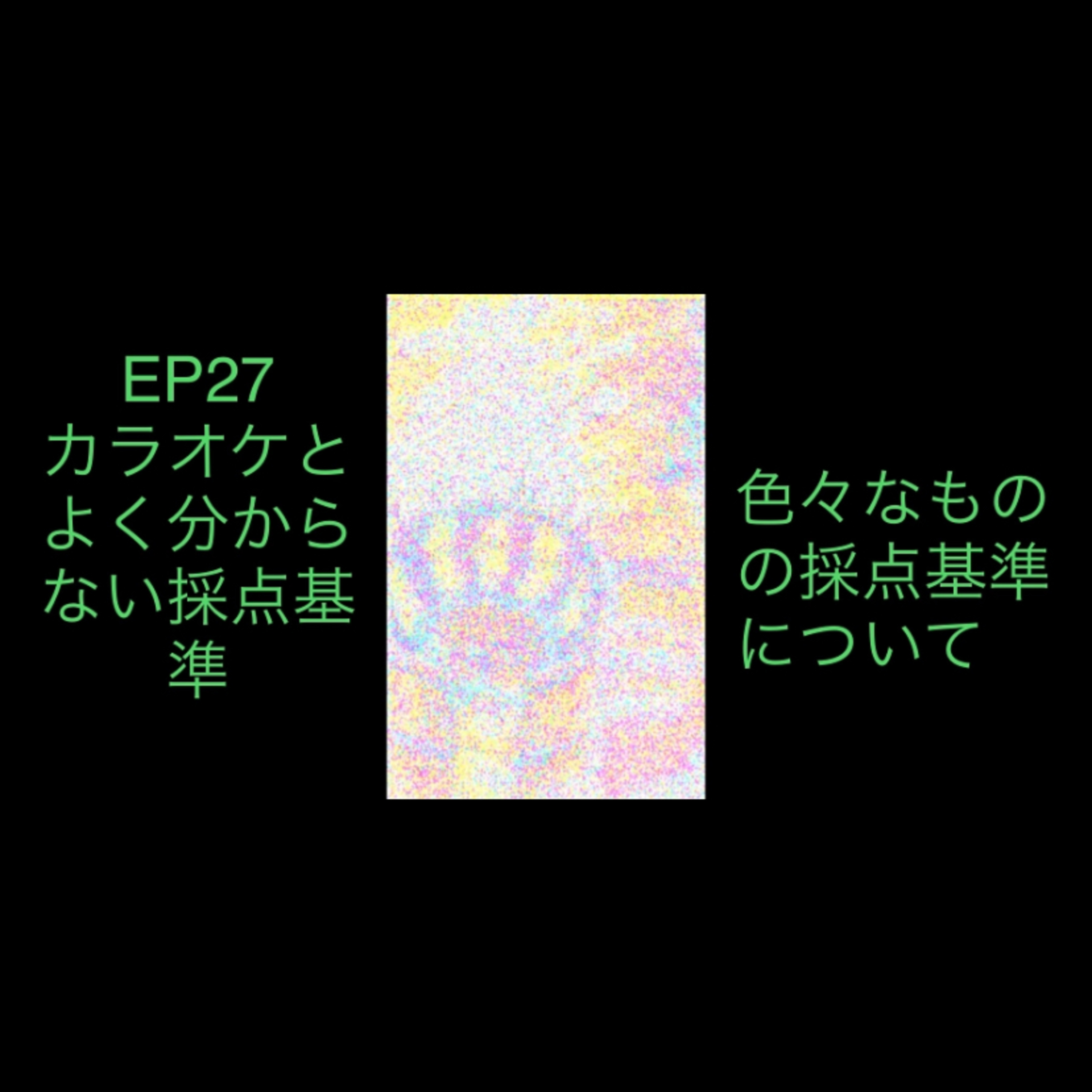 27 カラオケとよく分からない採点基準 episode artwork