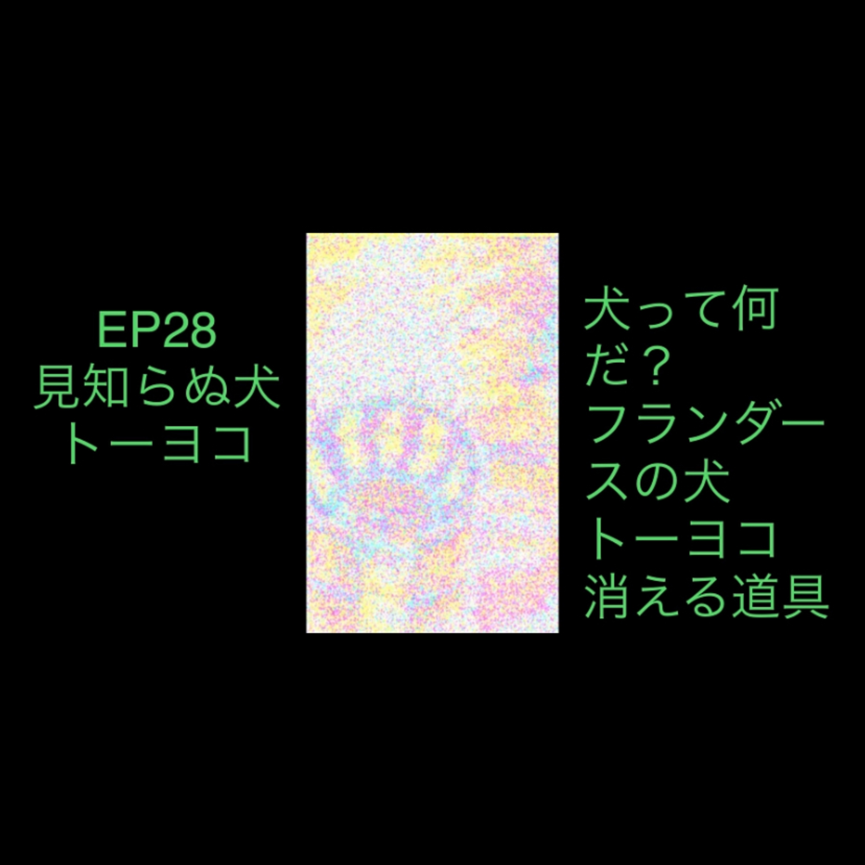 28 見知らぬ犬とトーヨコと episode artwork