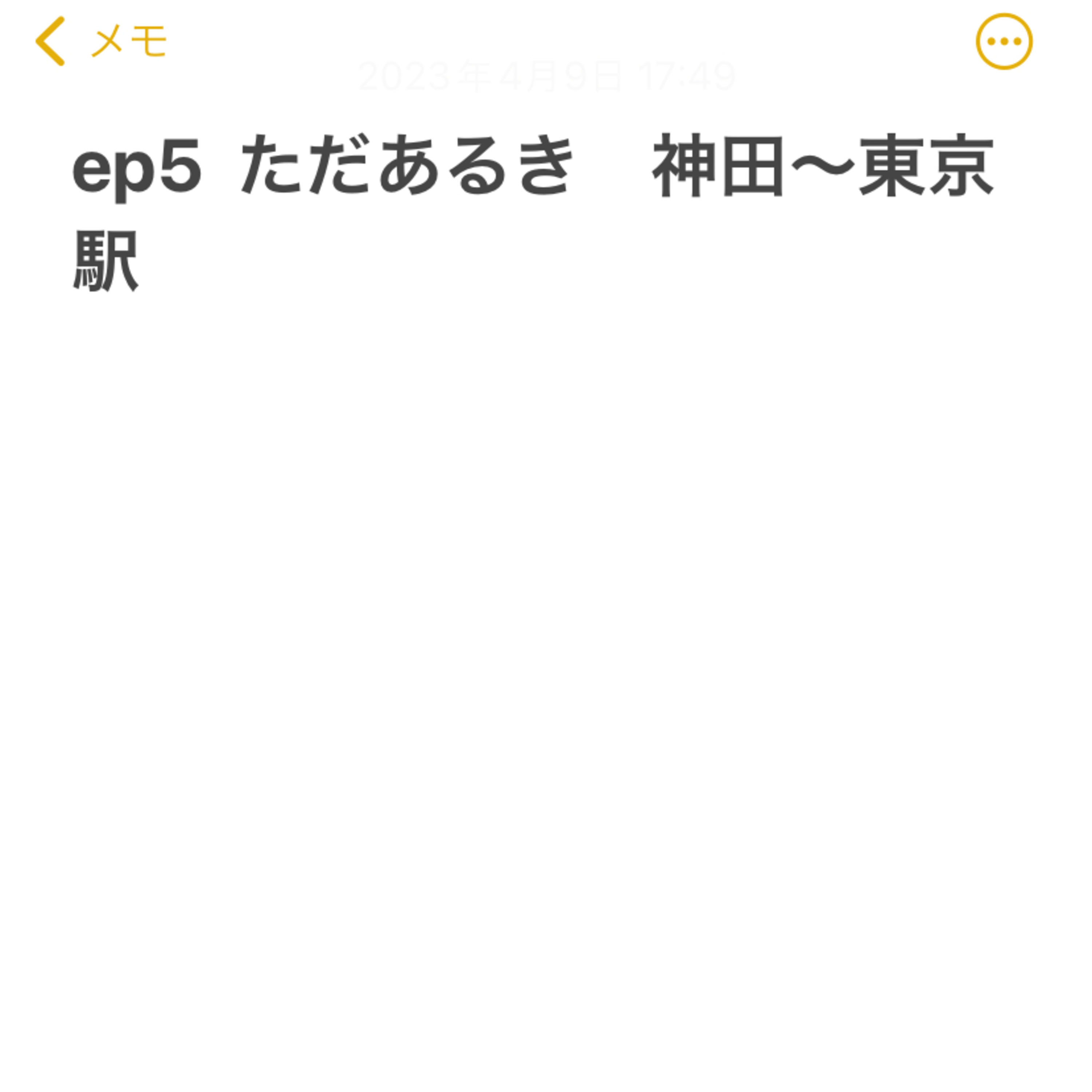 ep4 ただあるき　神田〜東京駅 episode artwork