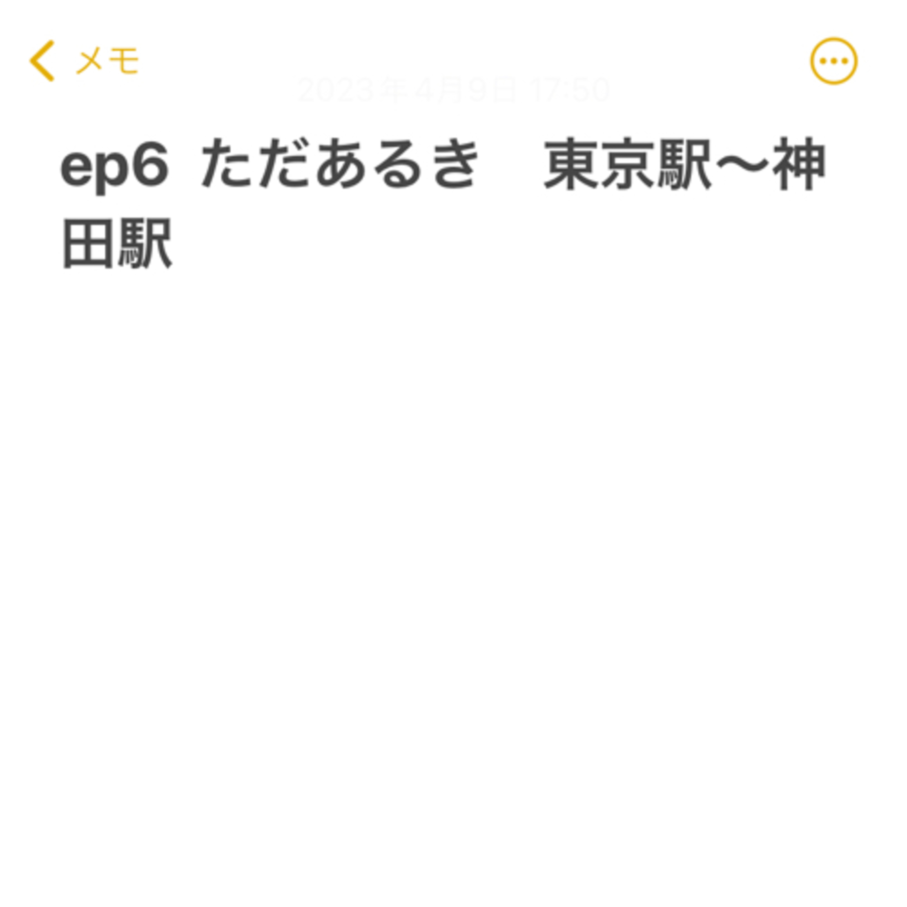 ep6 ただあるき　東京駅〜神田駅 episode artwork