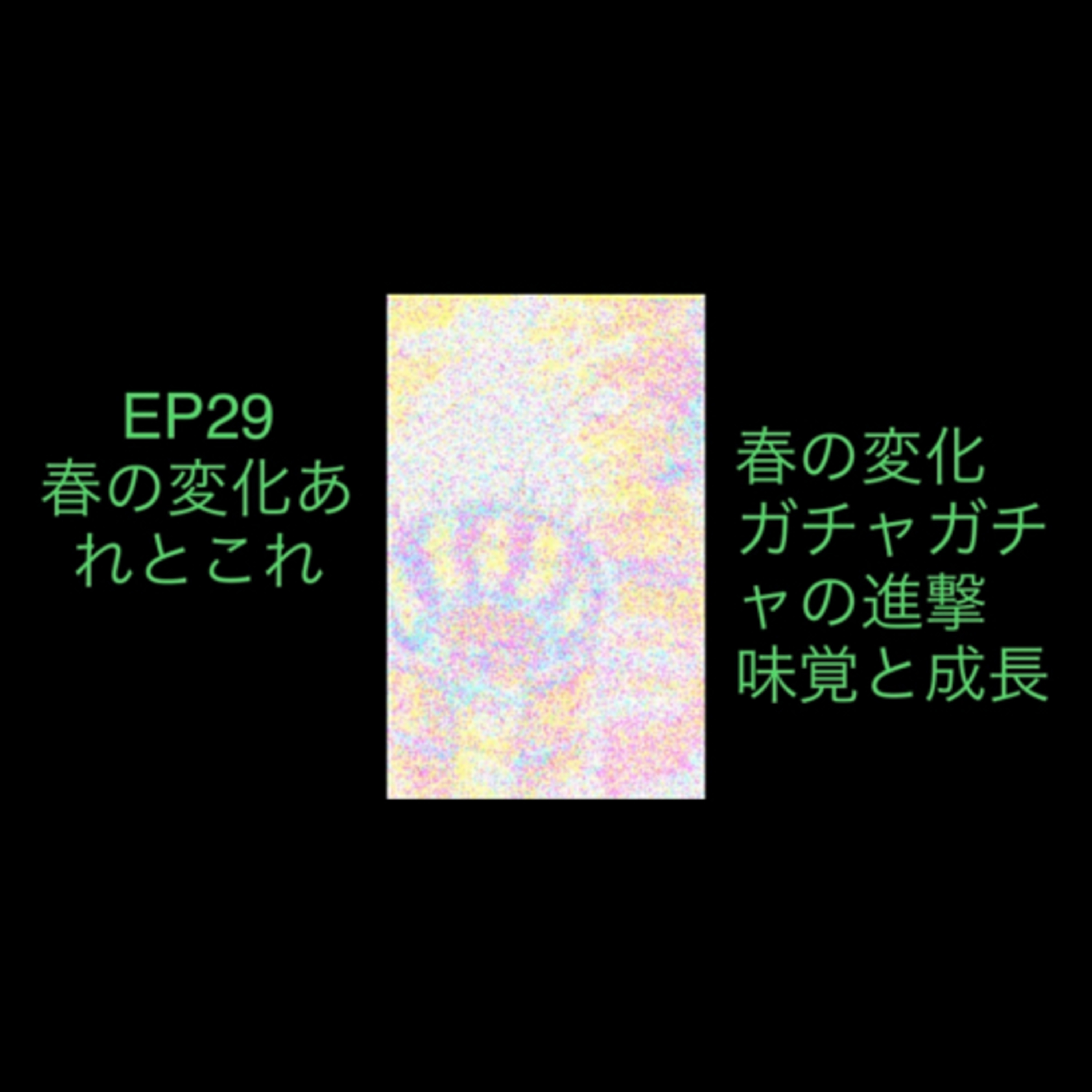 ep29 春の変化あれとこれ episode artwork
