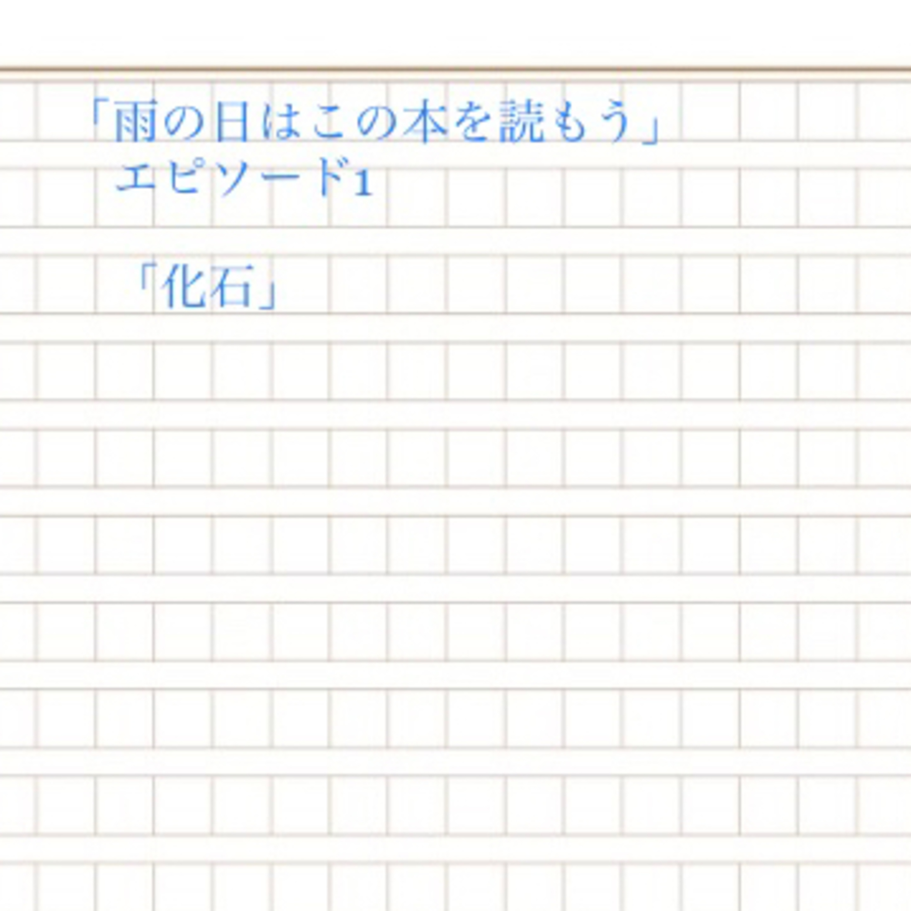 「雨の日はこの本を読もう」1 「化石」 episode artwork