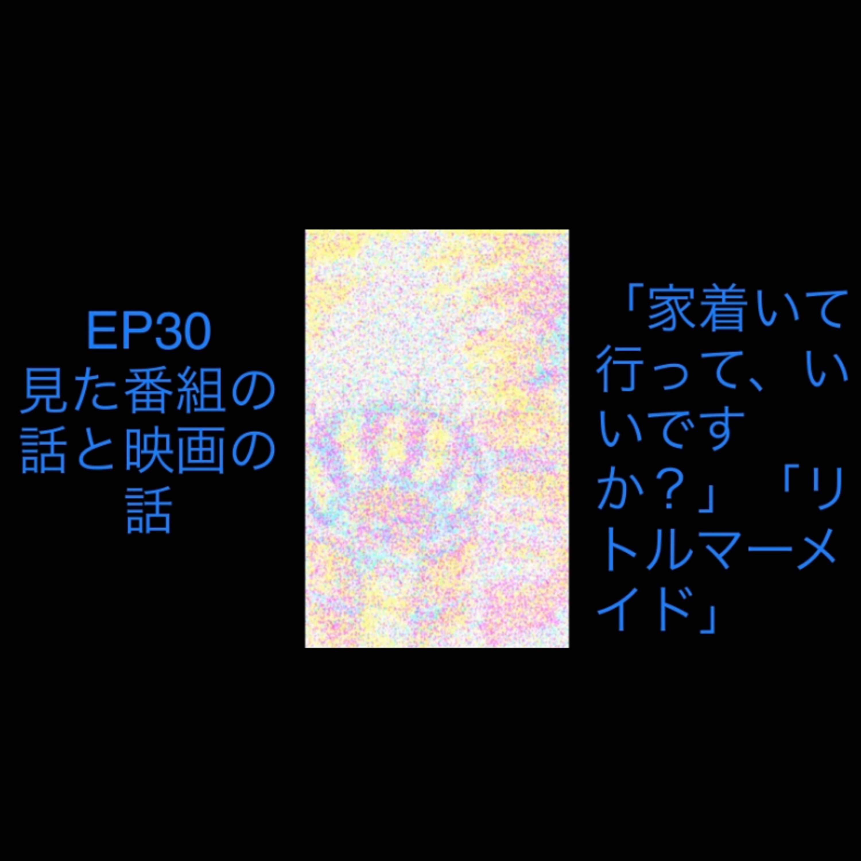 ep30 最近見た番組で気になったこと。後半「リトルマーメイド」の話 episode artwork