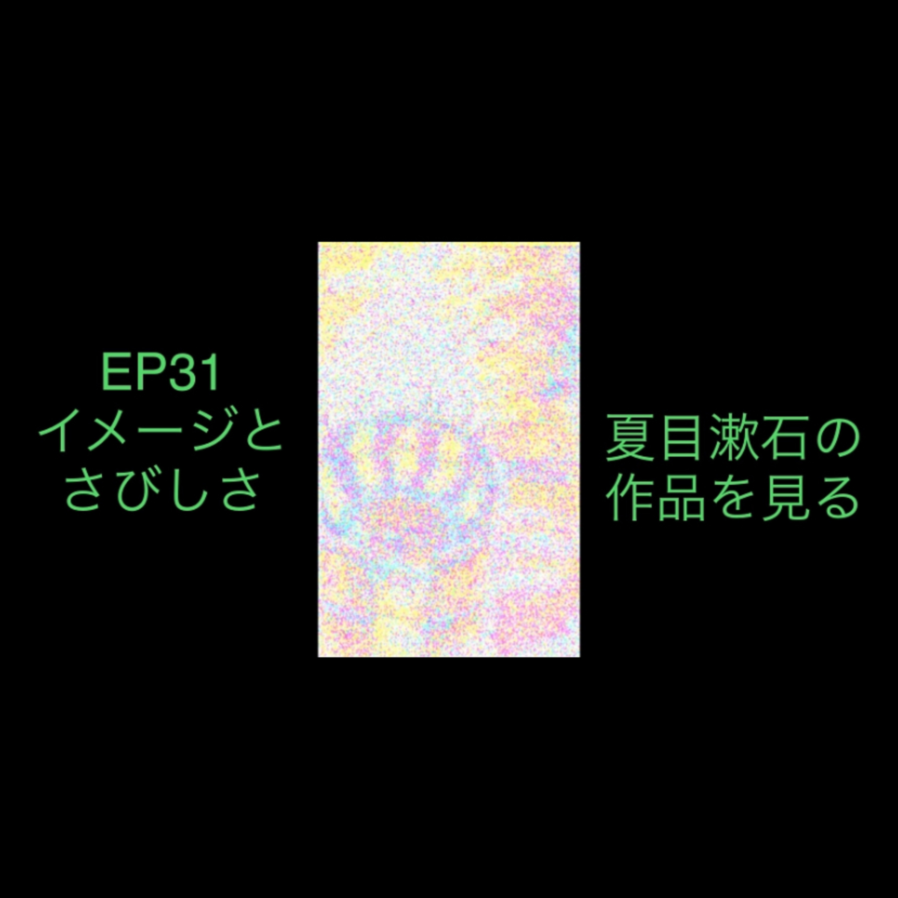 ep31 イメージとさびしさについて　 episode artwork