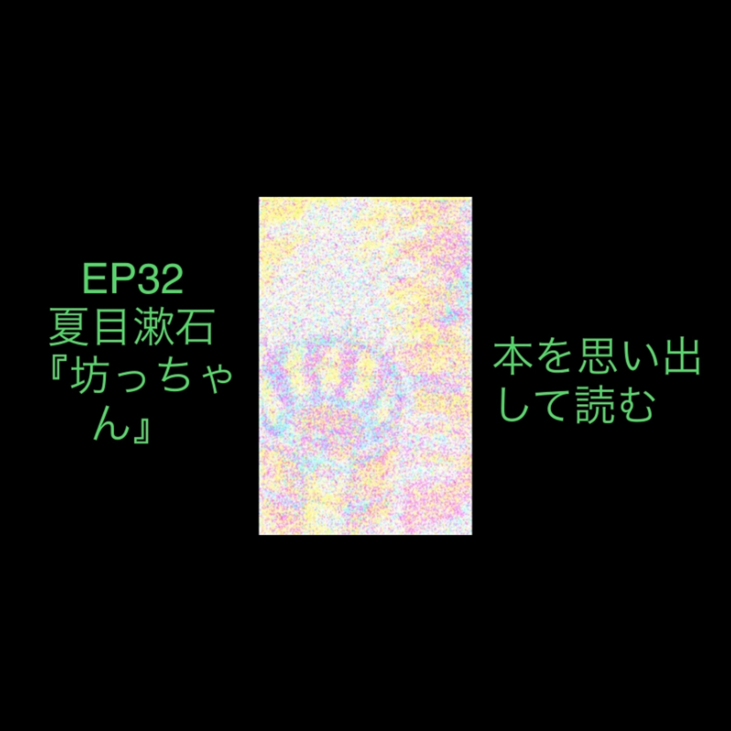 ep32 夏目漱石の『坊っちゃん』の思い出 episode artwork