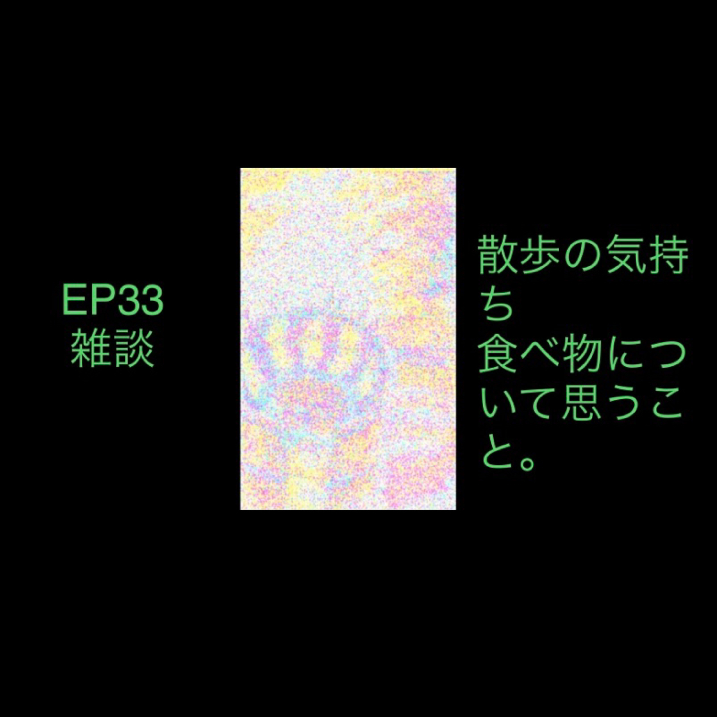 ep33 雑談　散歩の気持ち　　食べ物について思うこと episode artwork