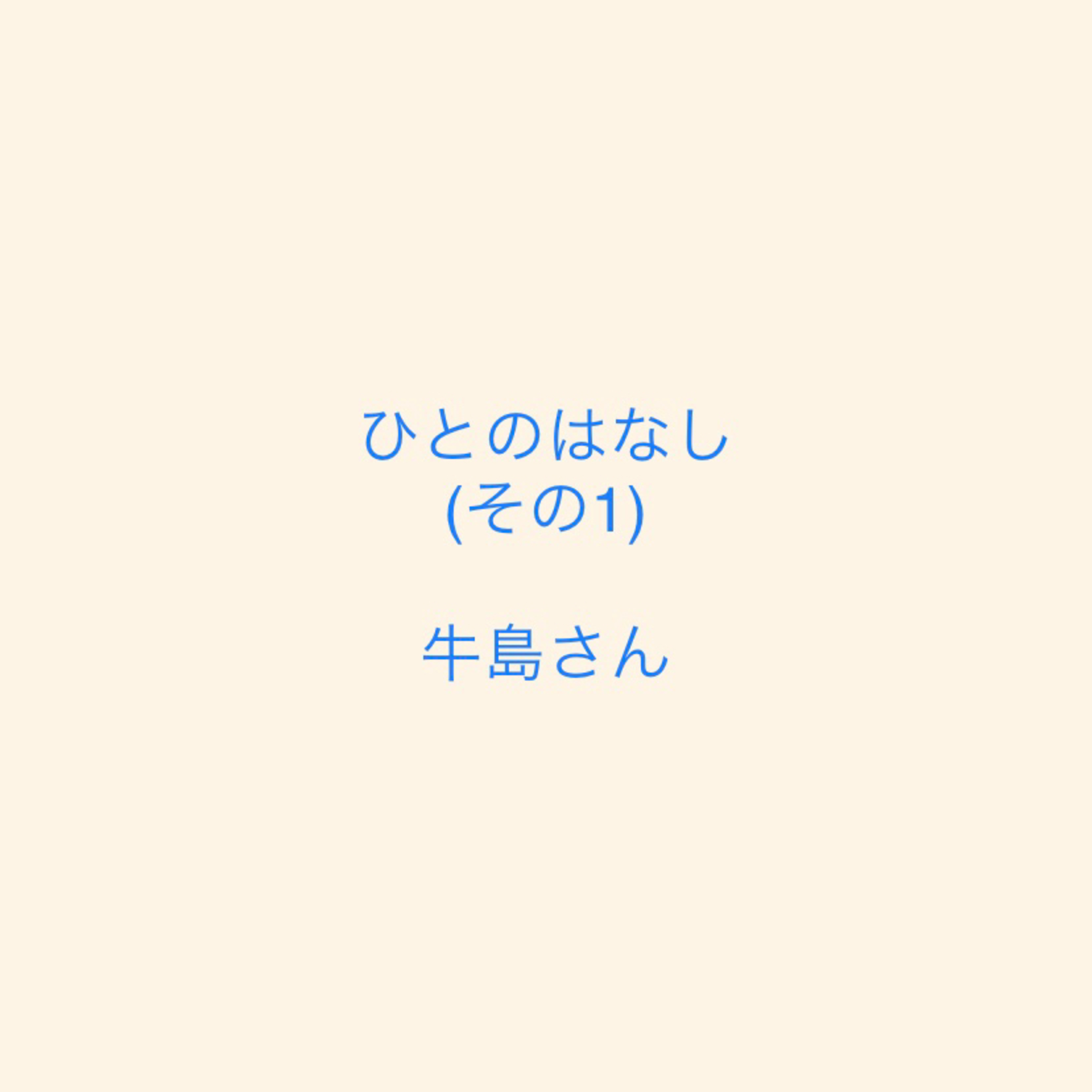 ひとのはなし　ep1牛島さん　その1 episode artwork