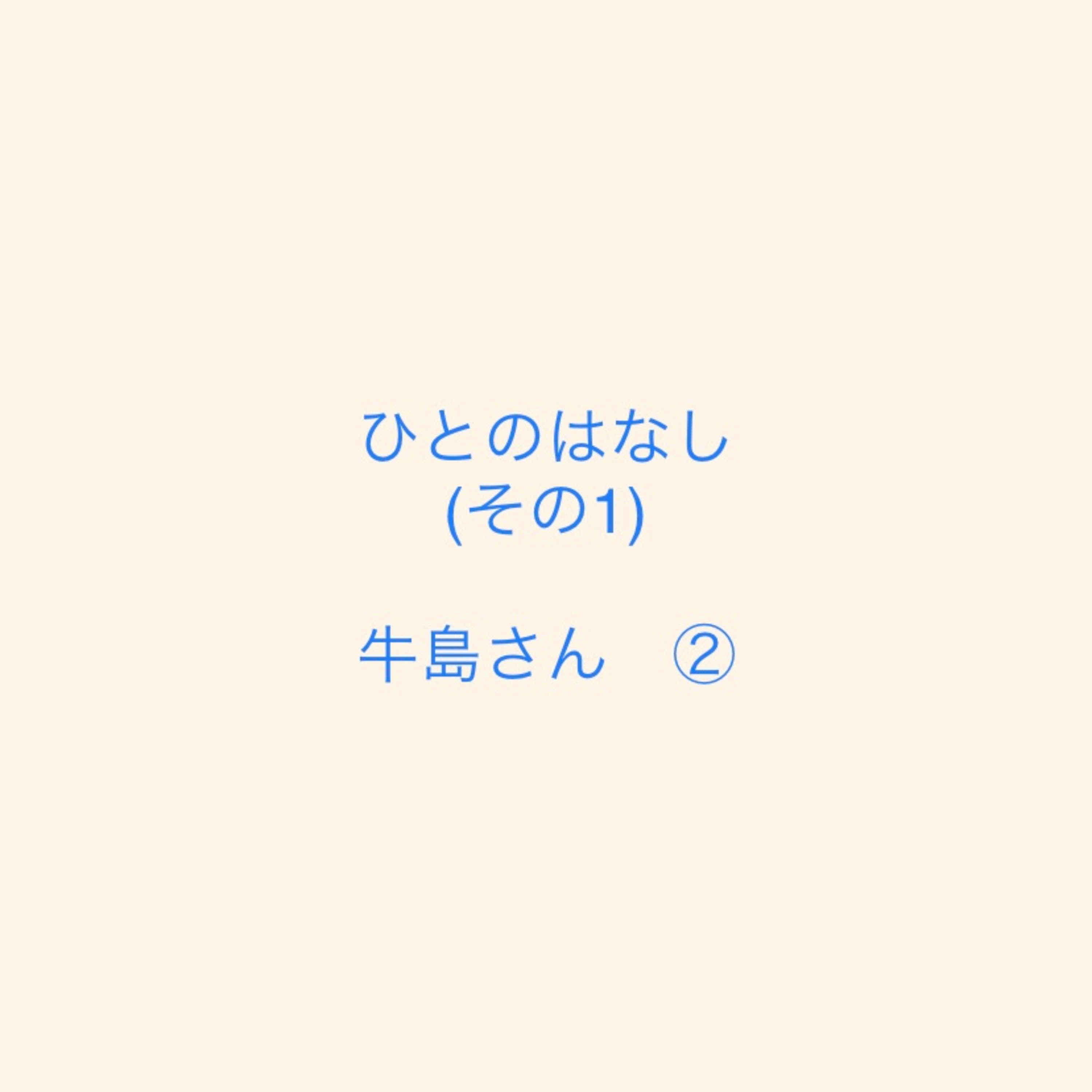ひとのはなし　牛島さん② episode artwork