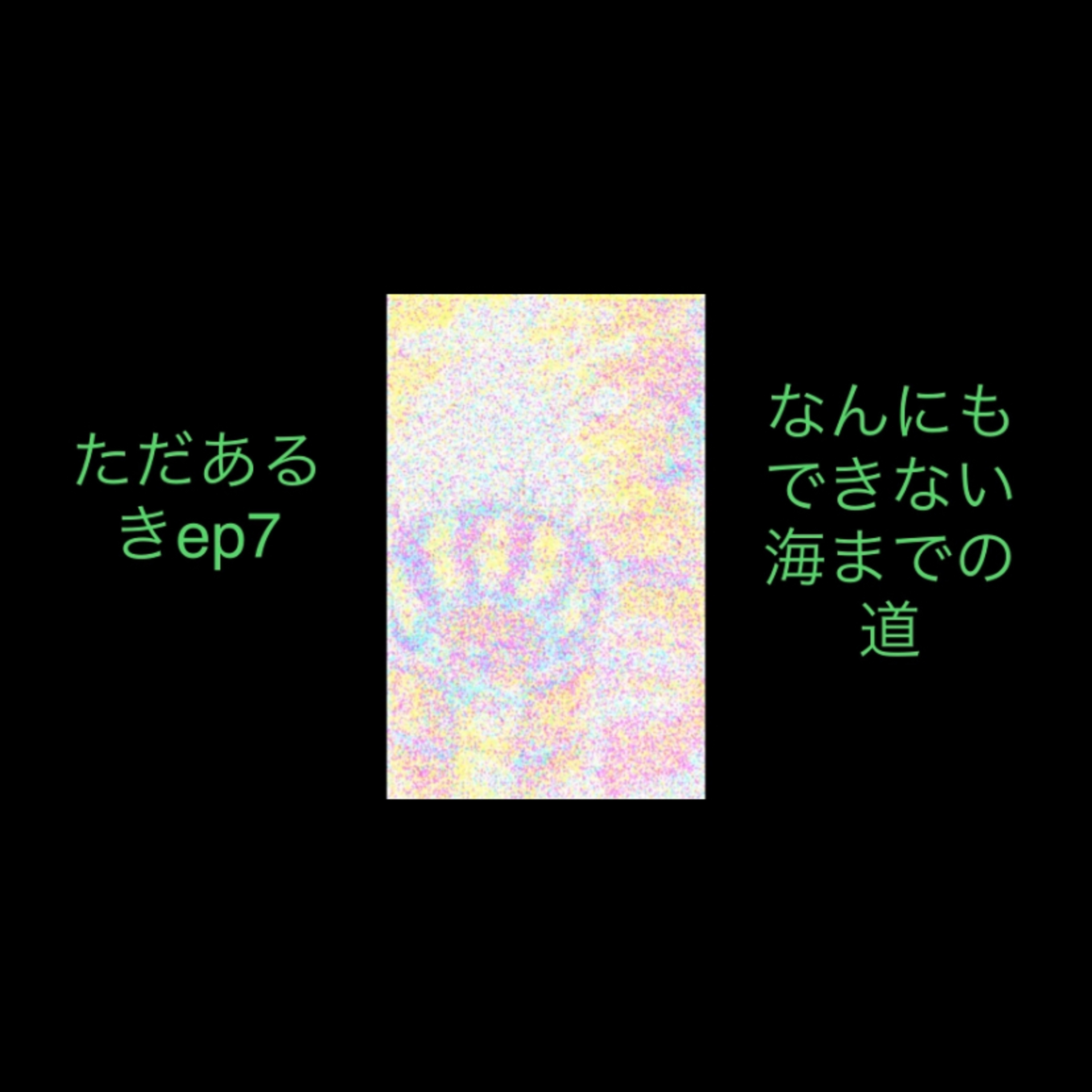 ep7ただあるき　海までの道 episode artwork