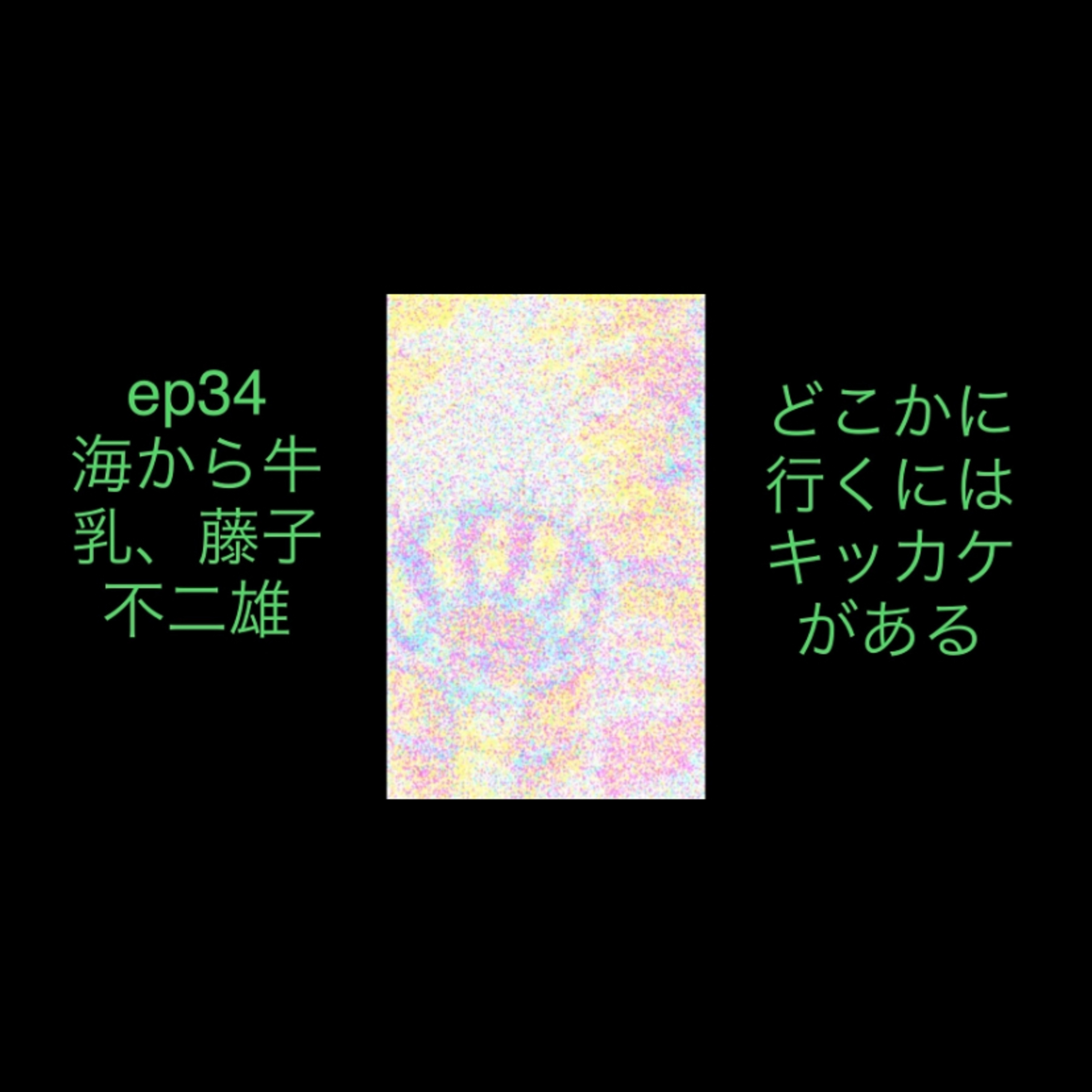 ep34 海から牛乳の謎、藤子不二雄展の話 episode artwork