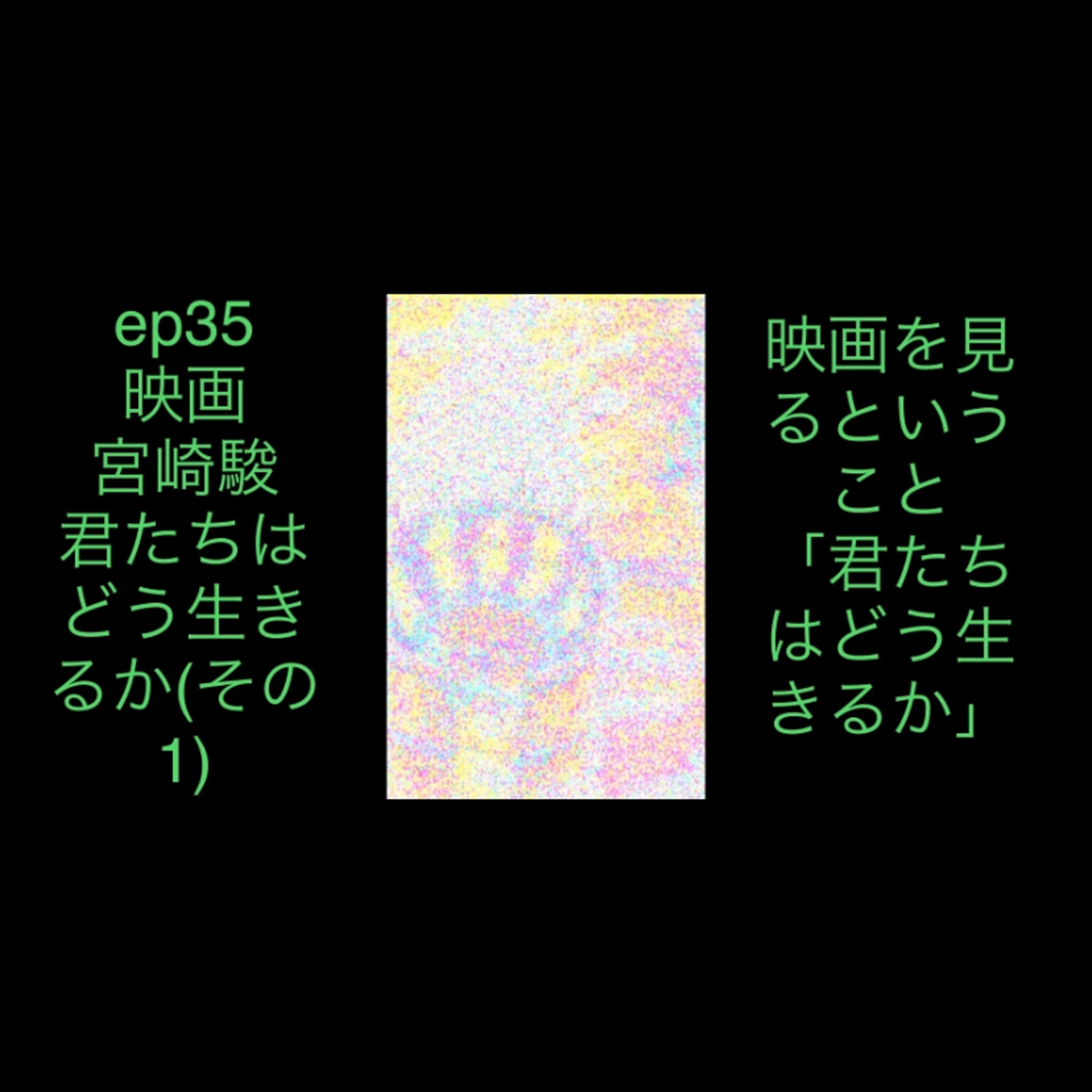 ep35-1 映画　宮崎駿　君たちはどう生きるか　その1 episode artwork