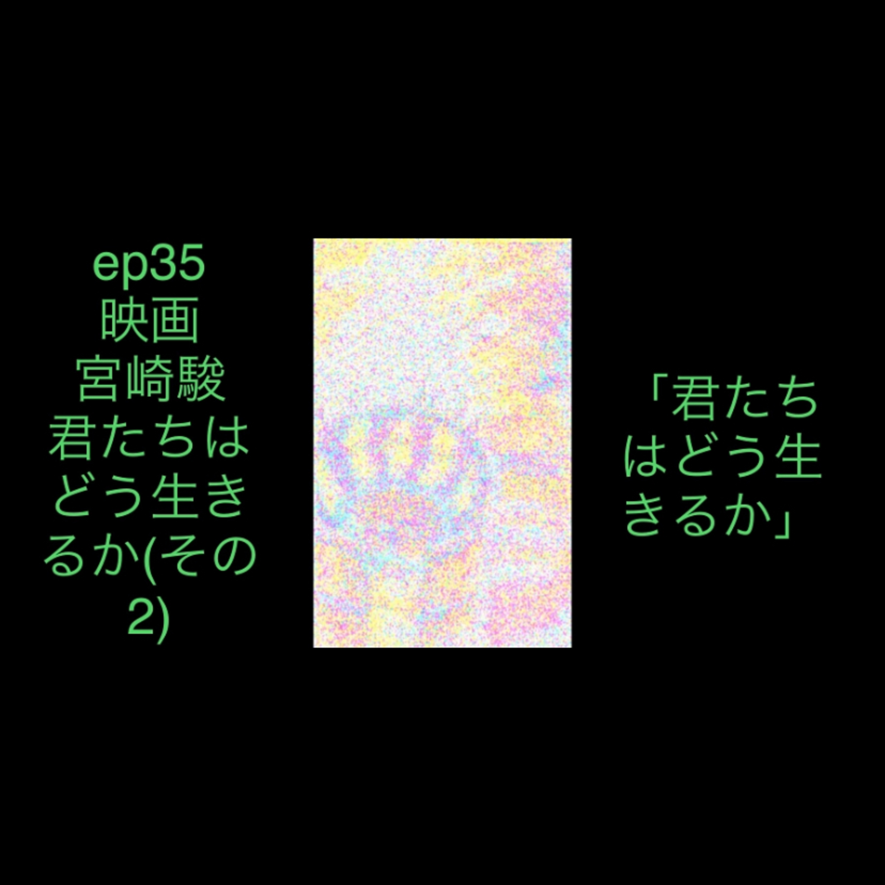 ep35-2 映画　宮崎駿　君たちはどう生きるか　その2 episode artwork