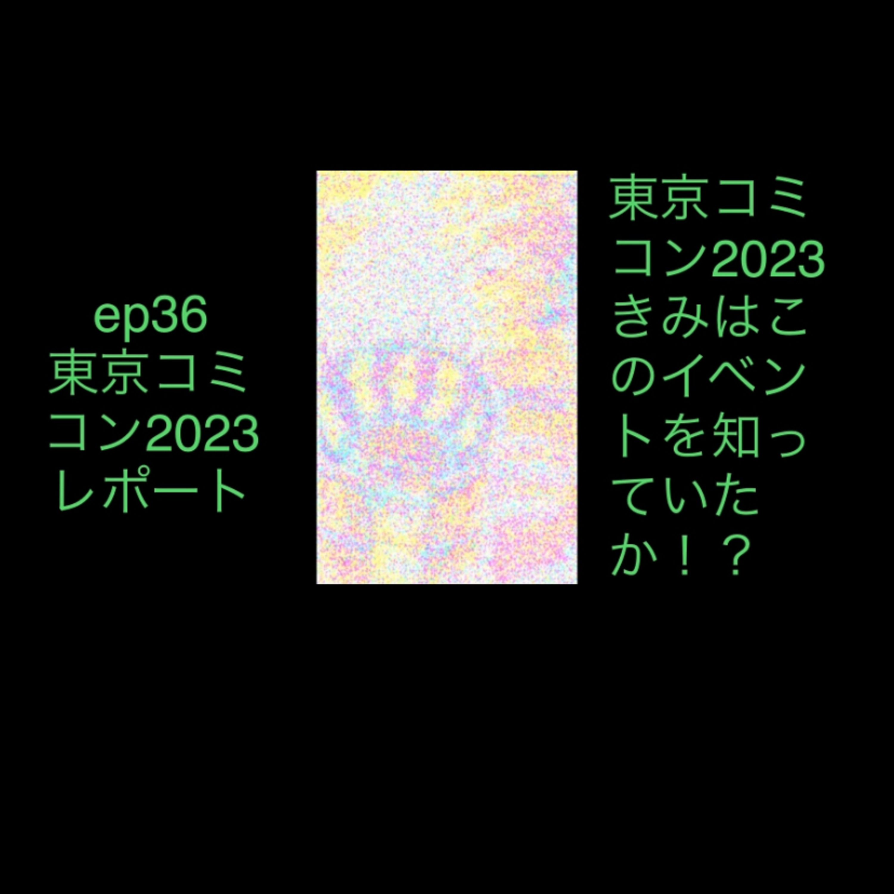 ep36 東京コミコン2023 episode artwork