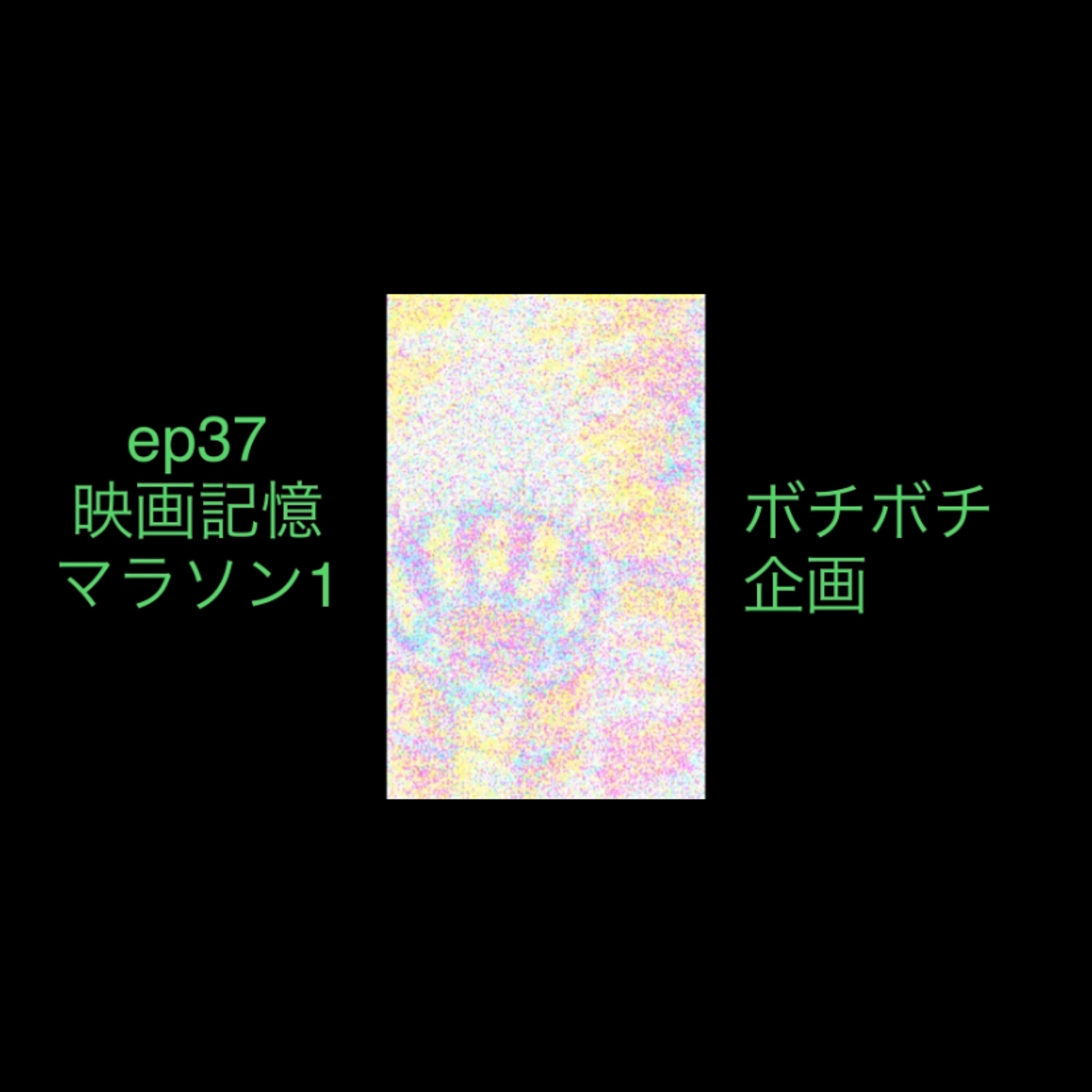 ep37 ボチボチ企画　映画記憶感想戦その1 episode artwork