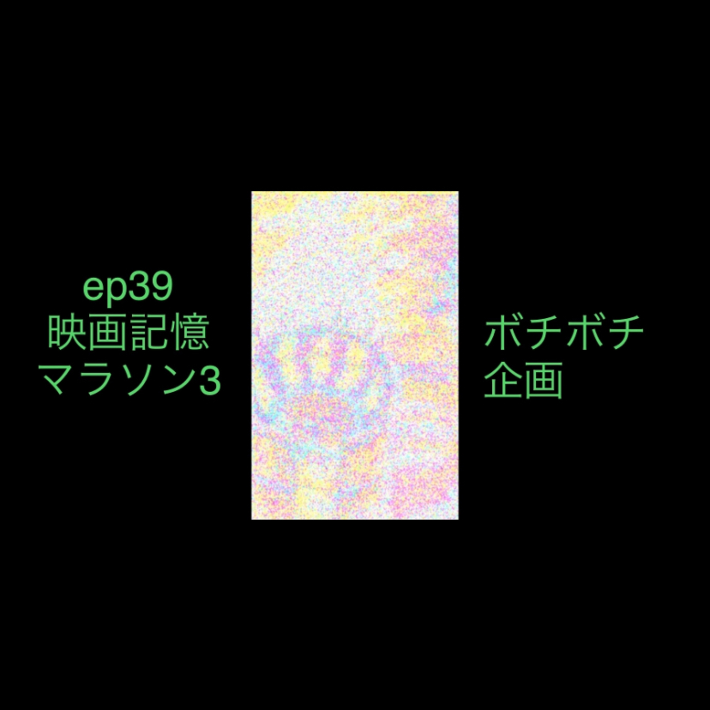 ep39 映画記憶で感想戦3 episode artwork