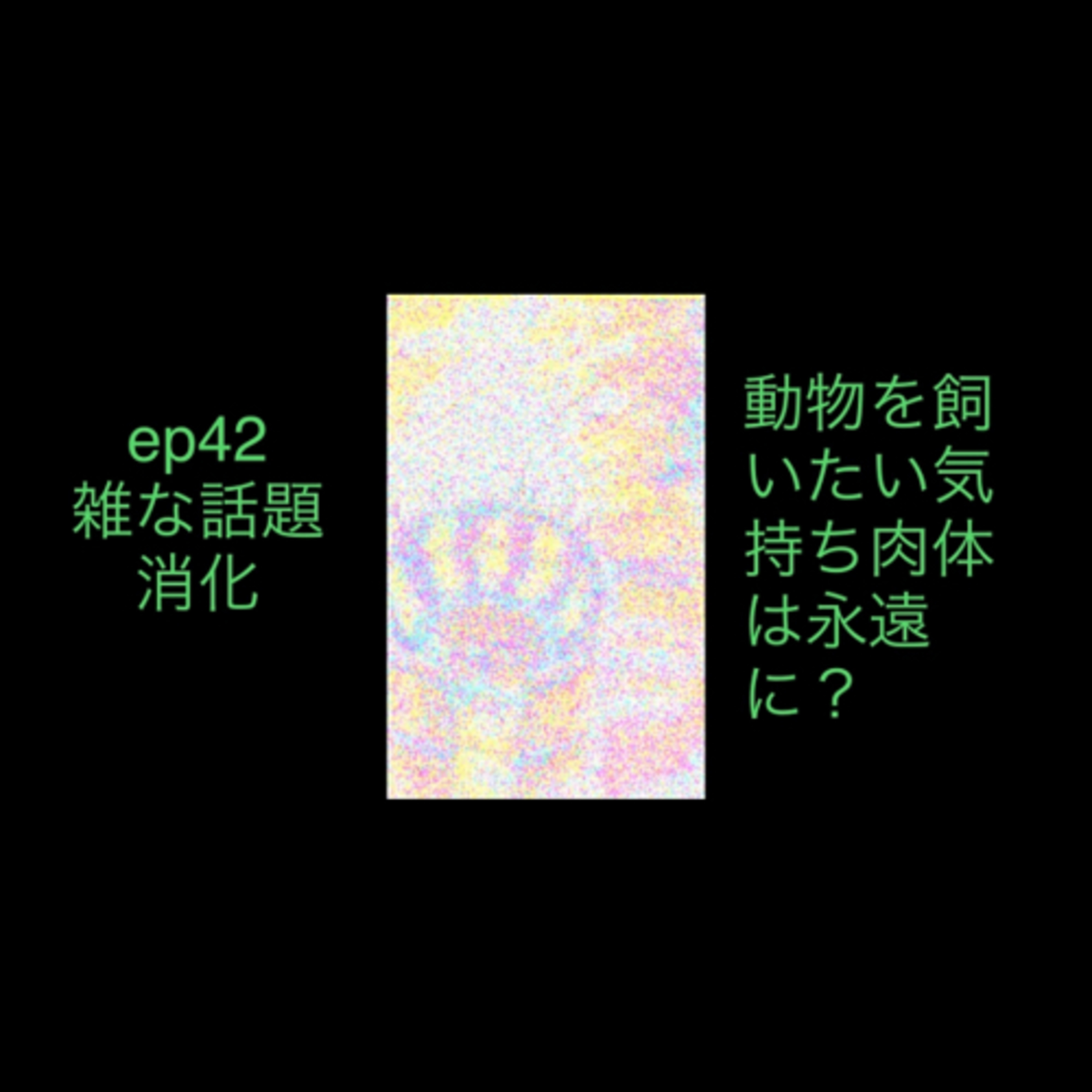 ep42 雑談話題消化 episode artwork