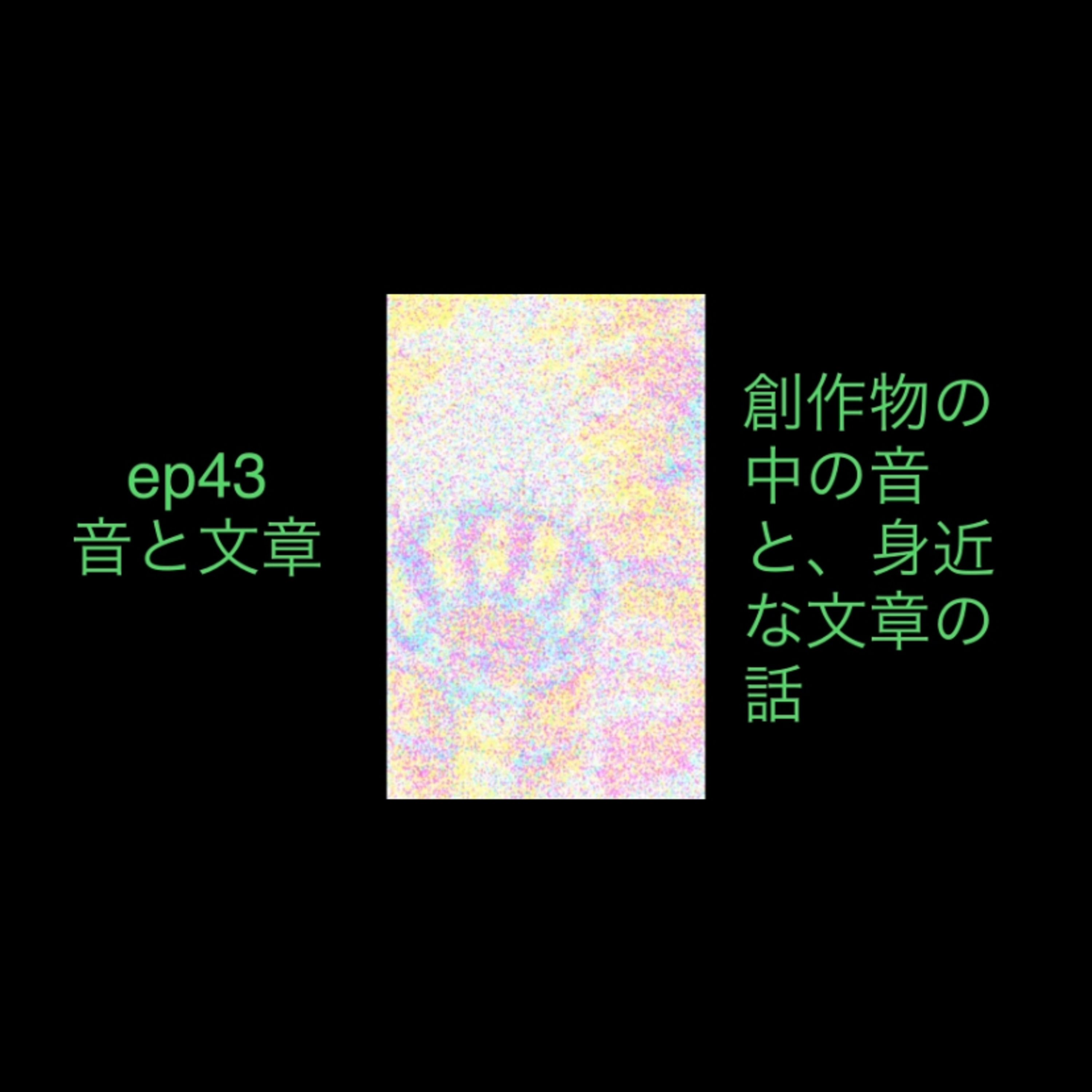 ep43 創作物の中の音の話と身近なところにある文章についての話。 episode artwork