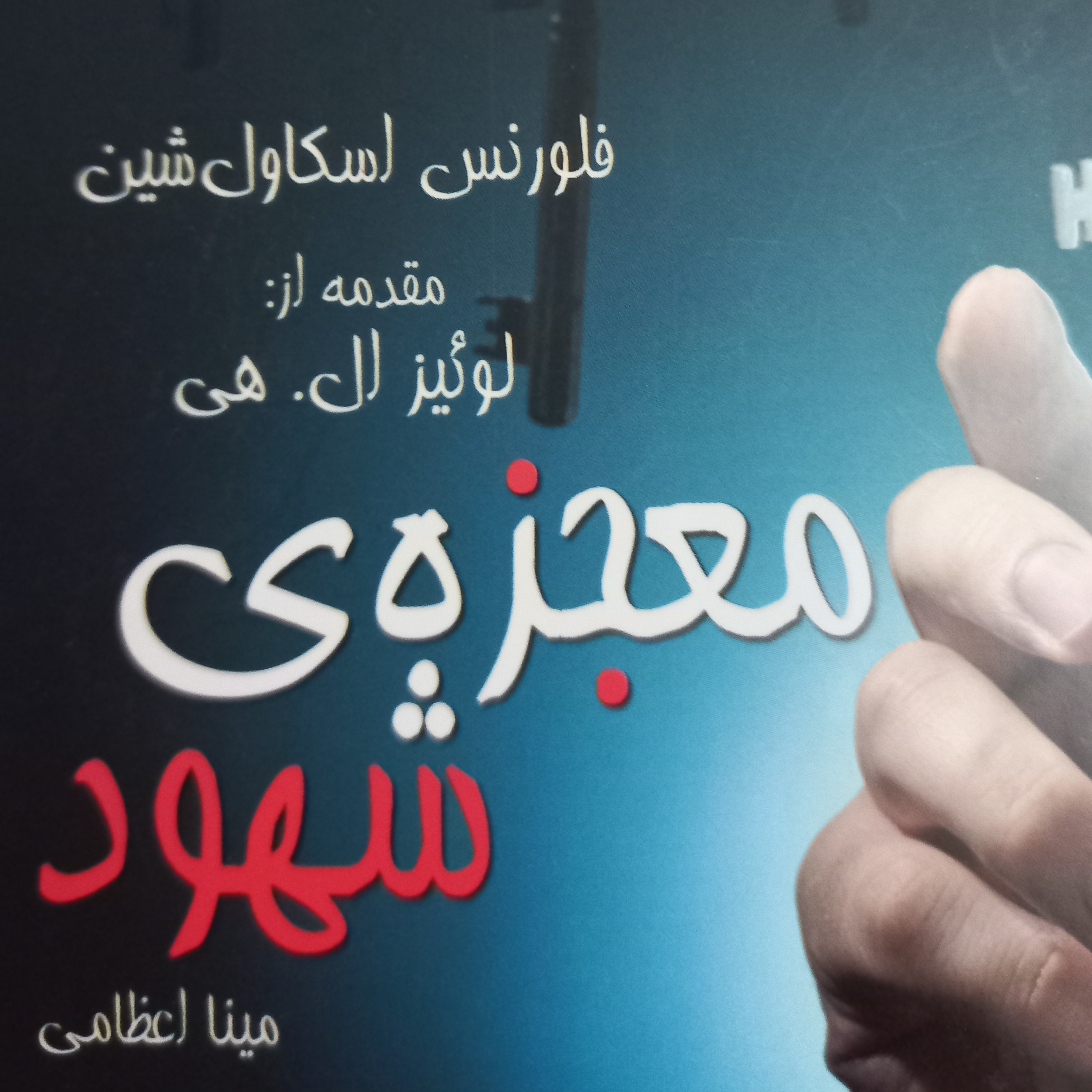 کاور معجزه ی شهود بخش اول