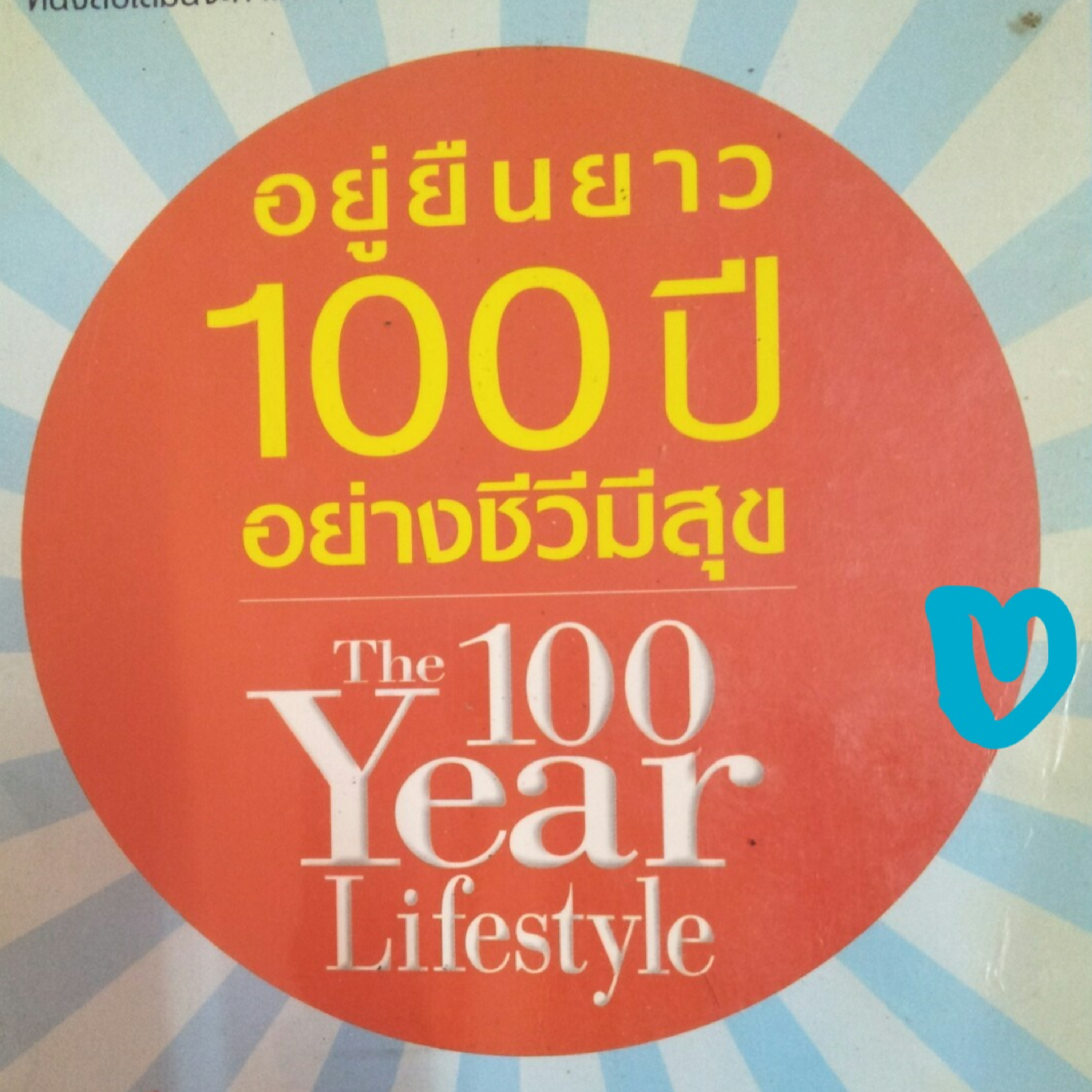 รีวิว หนังสือ อยู่ยืนยาว 100 ปี อย่างชีวีมีสุข