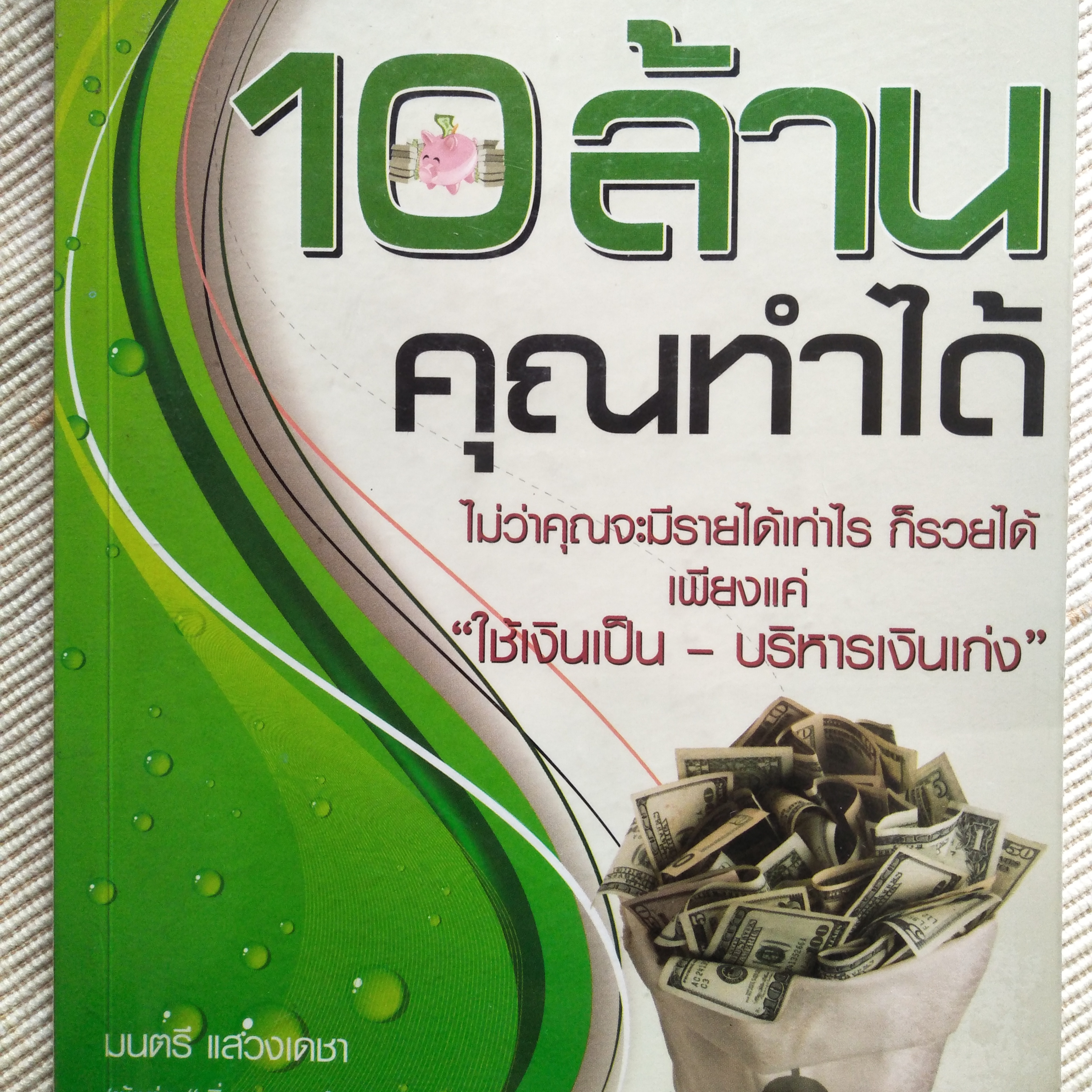 ก้าวแรก สู่ความรวย จากหนังสือ เก็บเงิน 10 ล้าน คุณทำได้