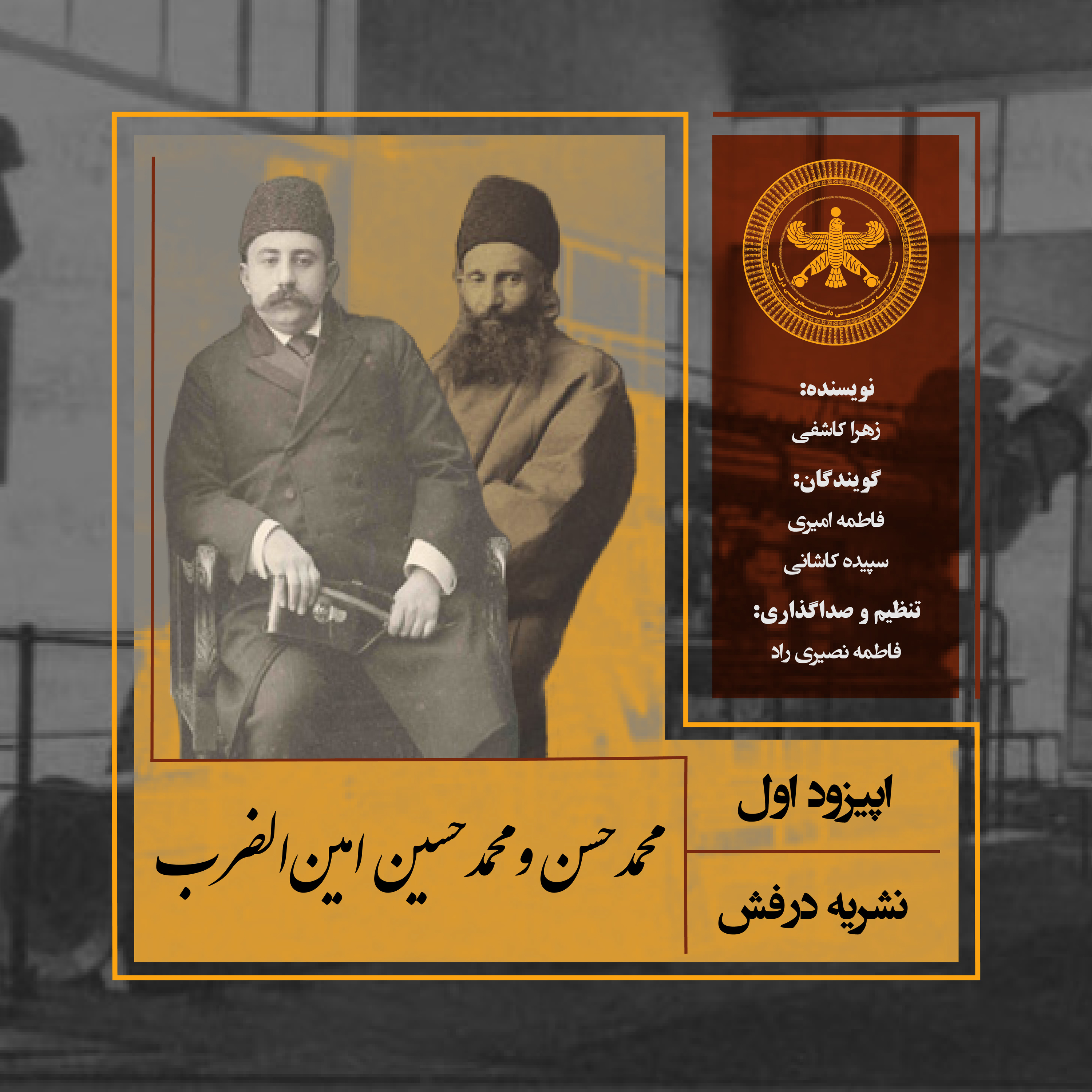 اپیزود اول «امین الضرب»  episode artwork