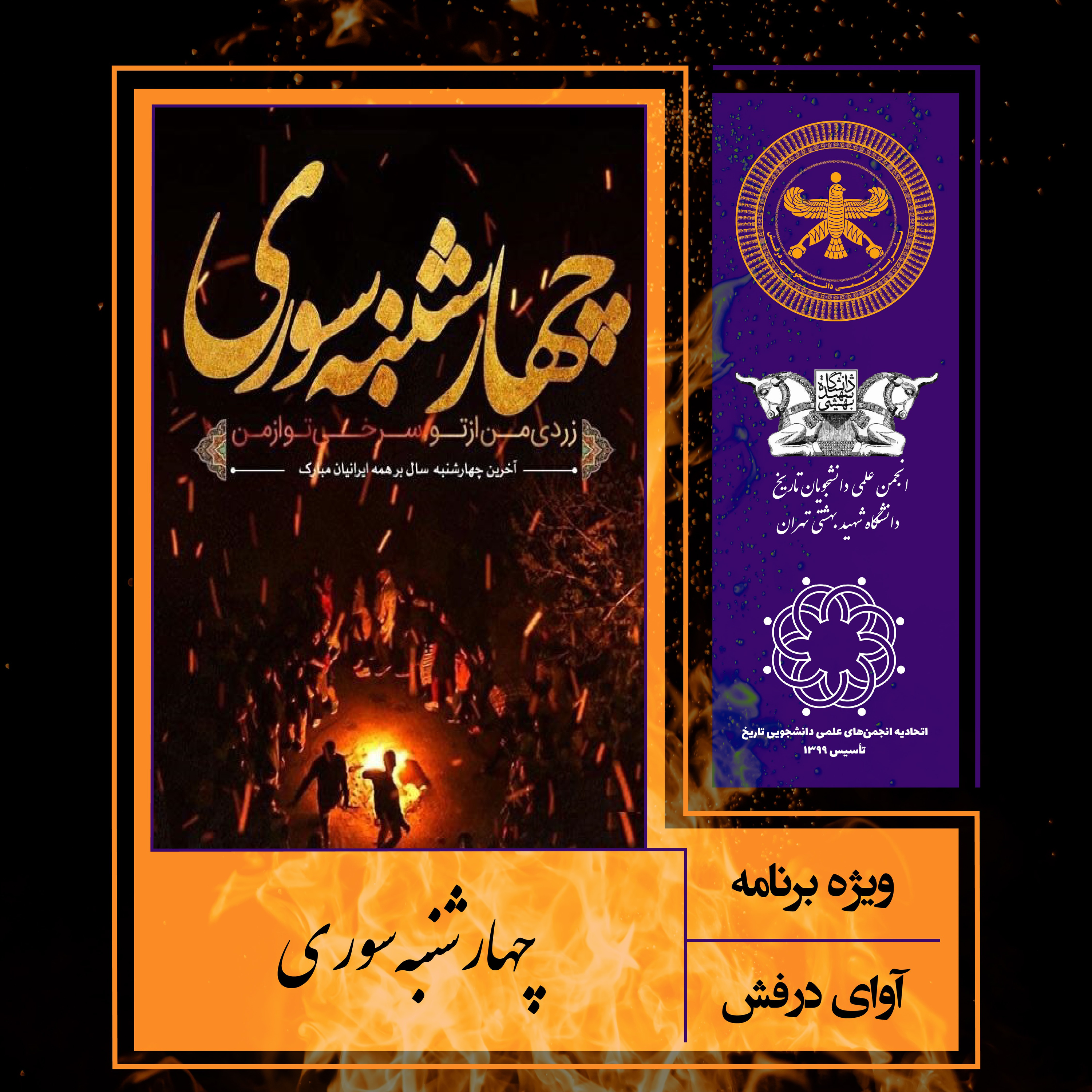 اولین اپیزود نوروزی «چهارشنبه سوری»  episode artwork